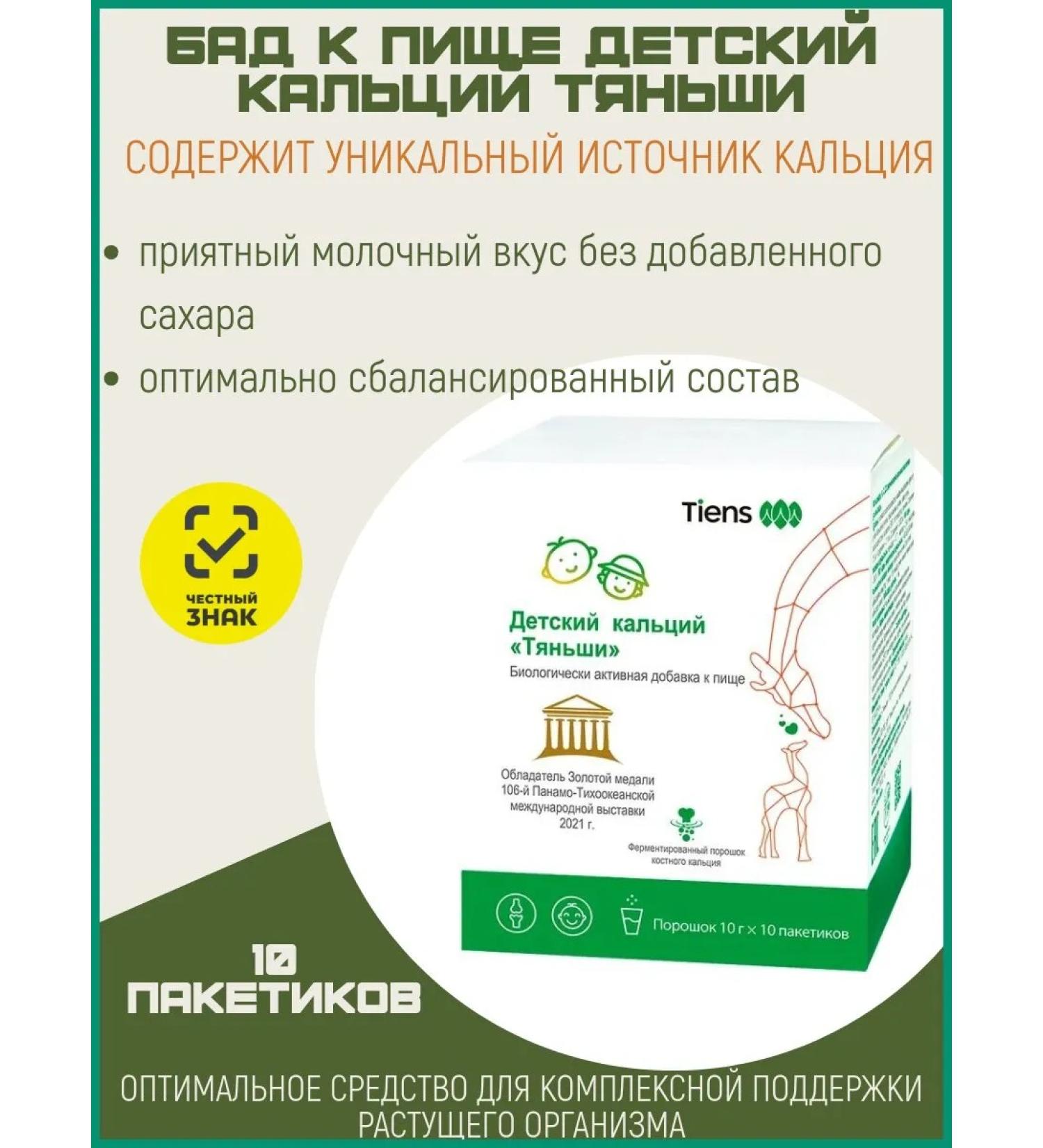 Children's calcium "Tienshi" - Buy Online on GoSupps.com