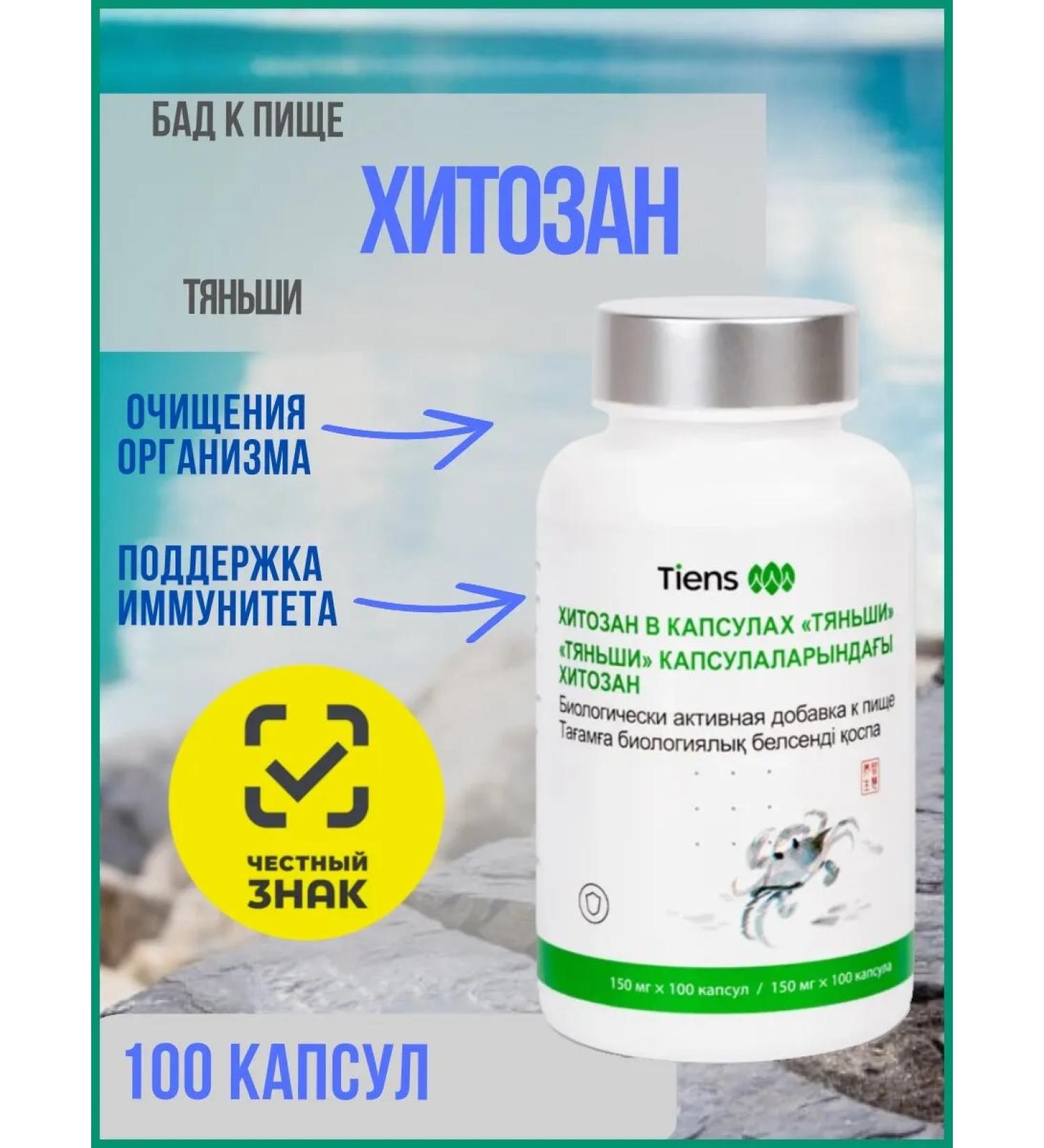 Tiens/Tiens Chitosan in capsules - Buy Online on GoSupps.com