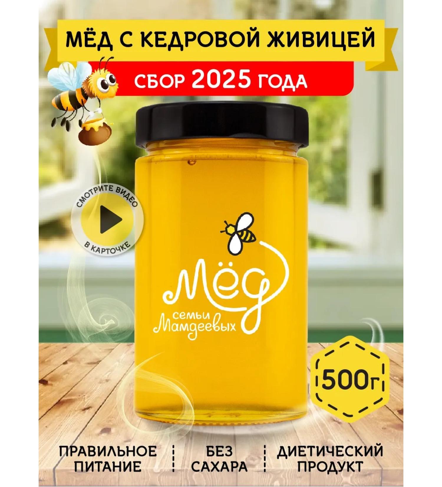 Honey of the Mamdeev family Honey with cedar gum 500 g pp sweets - Buy Online on GoSupps.com