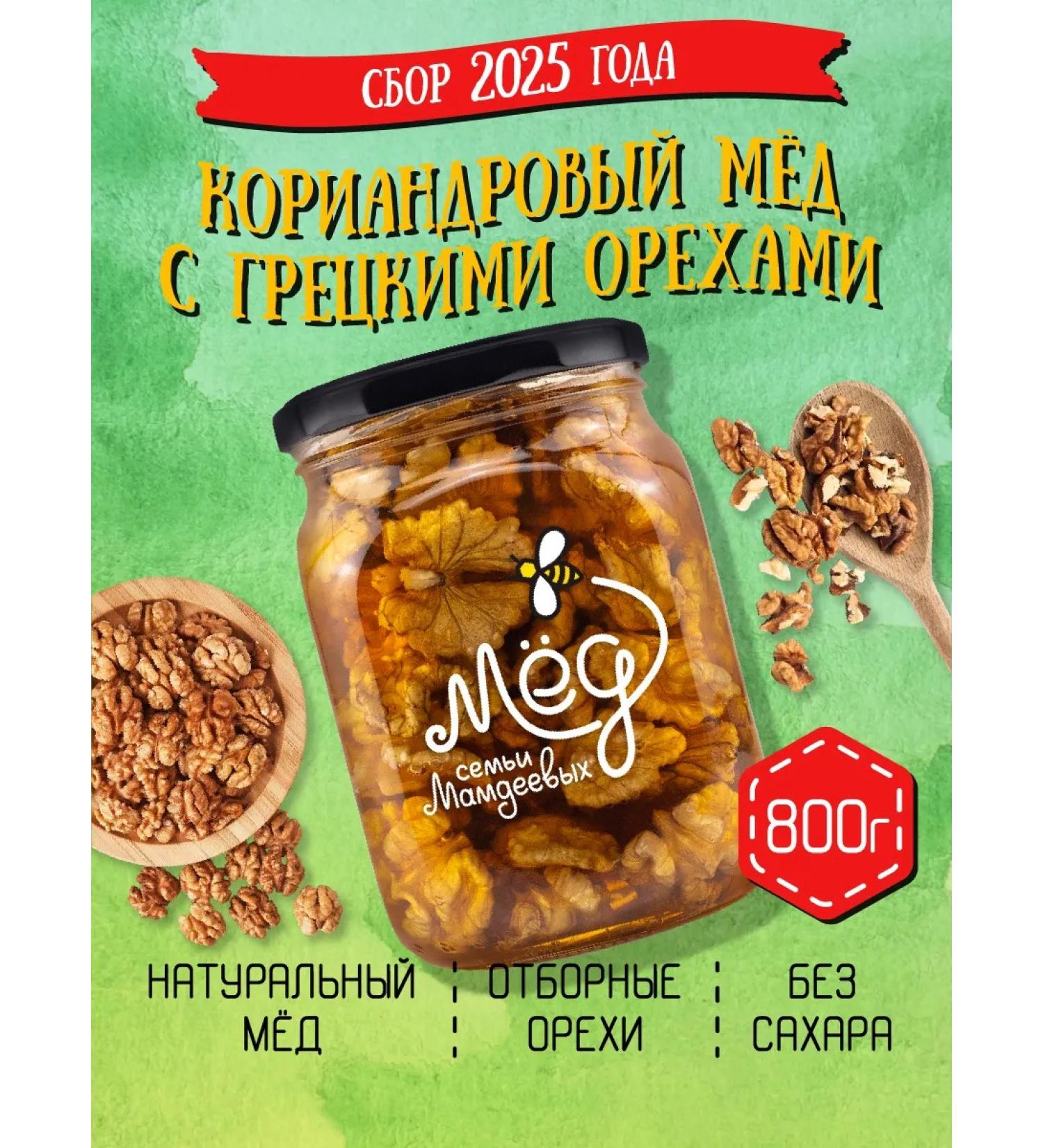 Honey of the Mamdeev family Coriandal honey with walnut 800 g lifestyle sweets - Buy Online on GoSupps.com