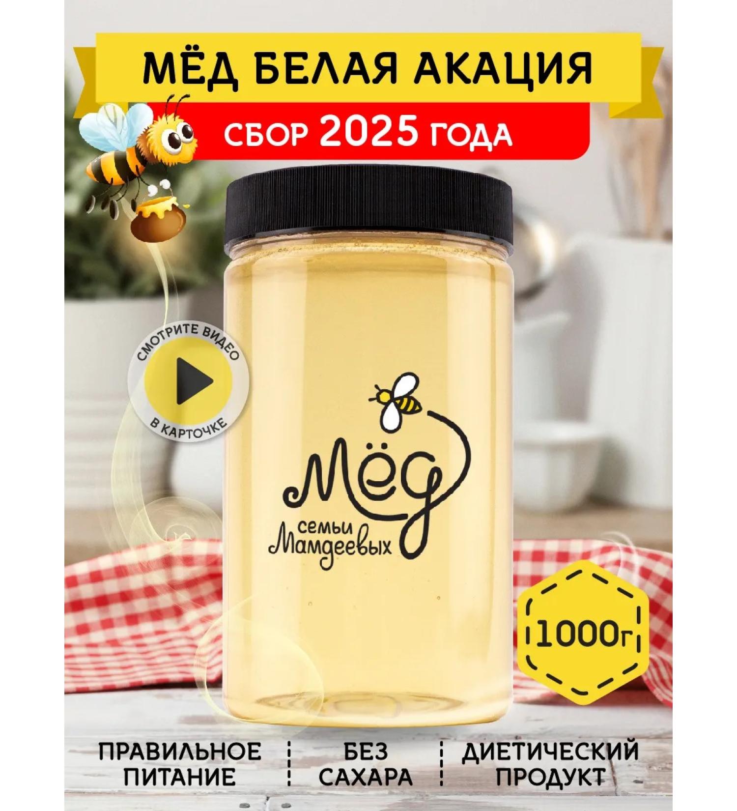 Honey of the Mamdeev family White acacia 1 kg sugar products - Buy Online on GoSupps.com