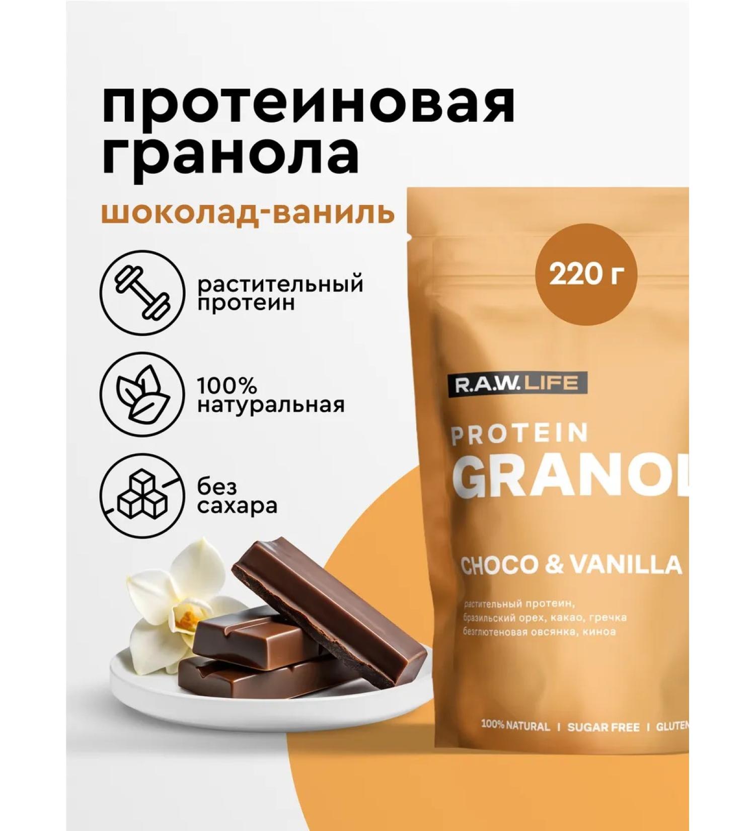 RAWLIFE Granola protein without sugar chocolate vanilla 220g - Buy Online on GoSupps.com