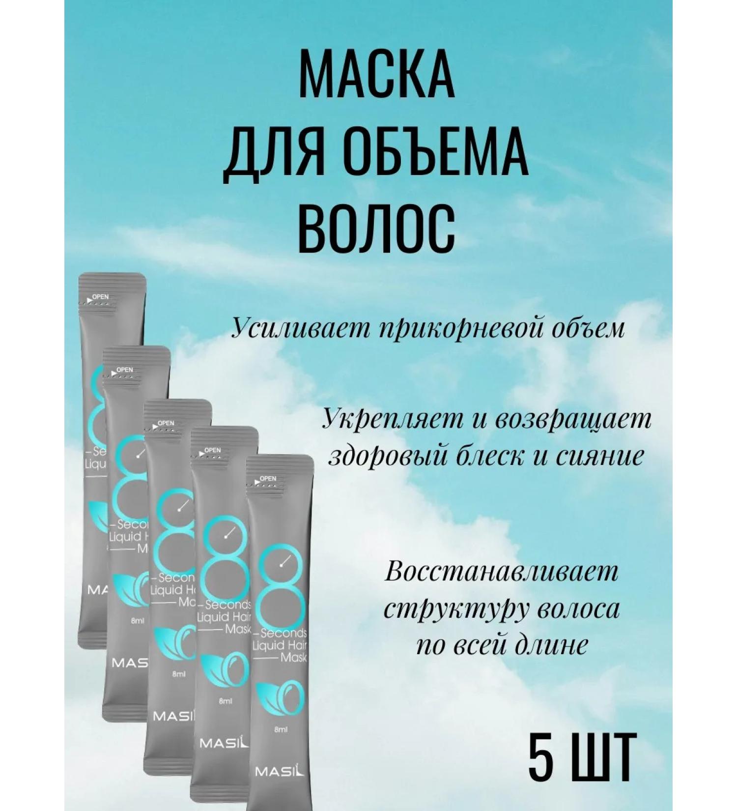 MASIL Express mask for hair volume 5 pcs