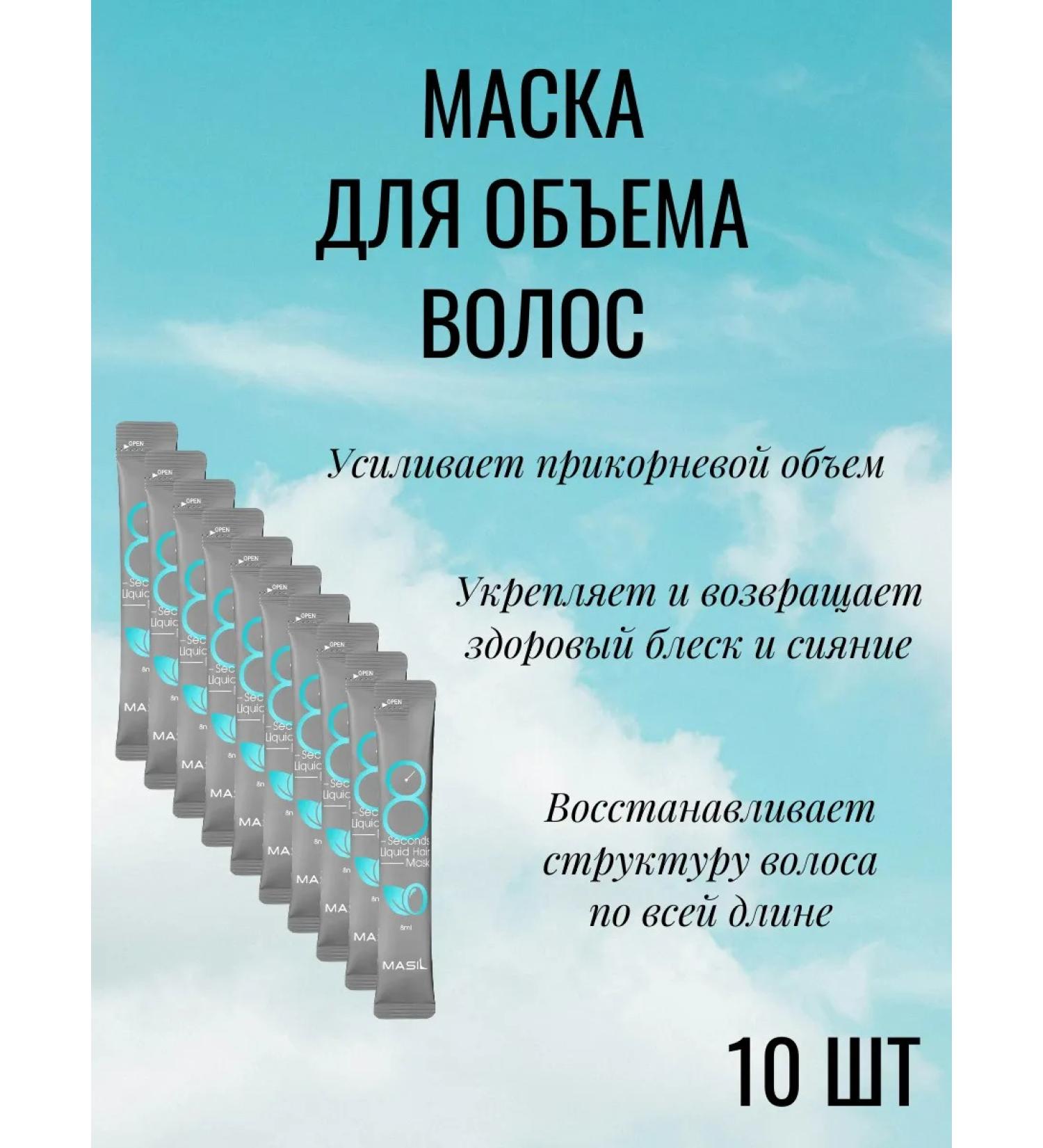 MASIL Express mask for hair volume 10 pcs