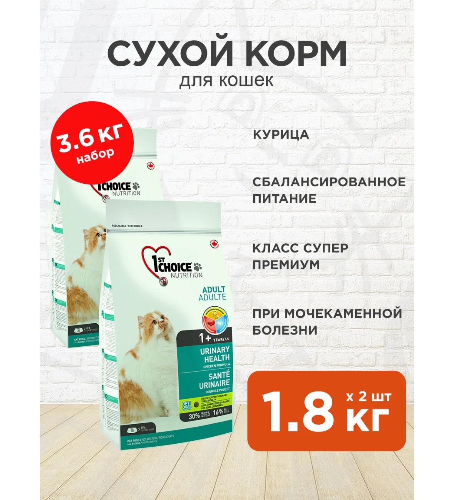1st Choice Dry food during urolithiasis of cats of cats chicken 1.8 kg 2pcs - Buy Online on GoSupps.com