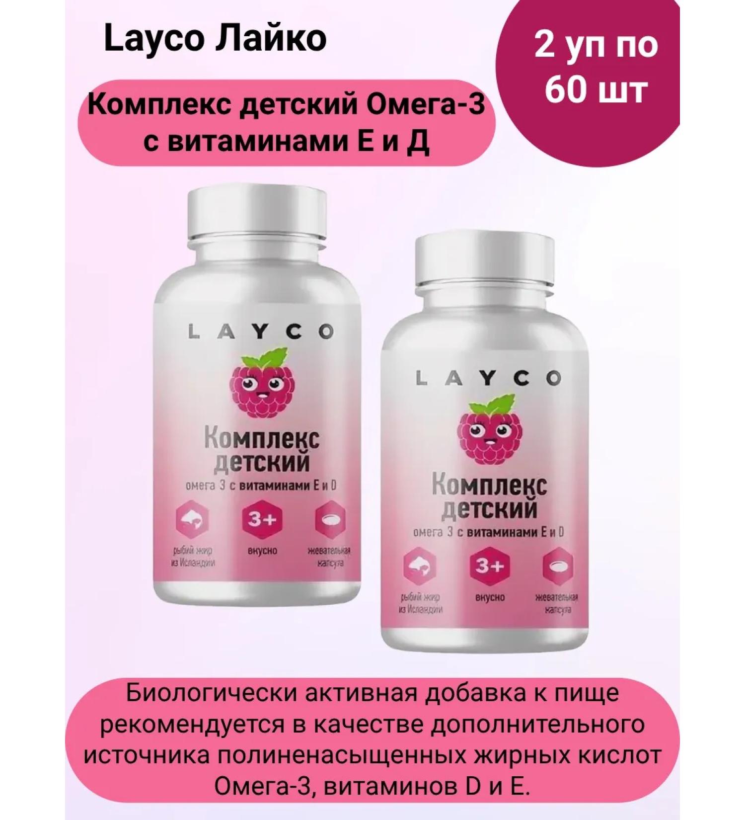 layco Complex Children's Omega-3 E and D with raspberry taste 60 pcs 2up - Buy Online on GoSupps.com