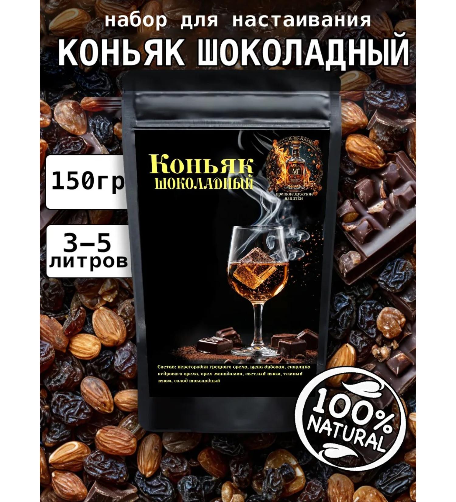 Strong drinks for men Set for tincture of moonshine "Chocolate cognac" - Buy Online on GoSupps.com