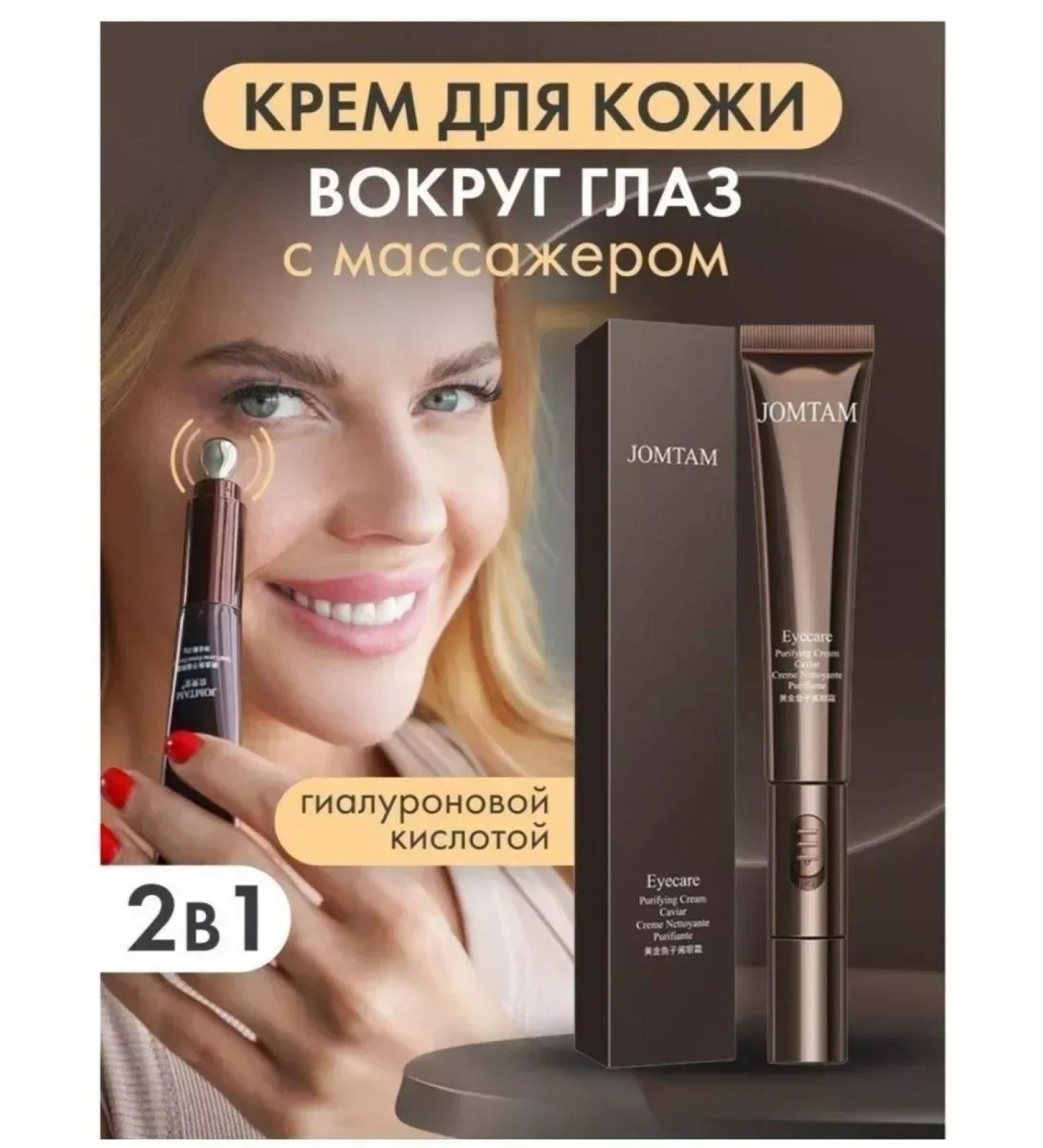 JOMTAM Eye cream eyelids with a massager - Buy Online on GoSupps.com