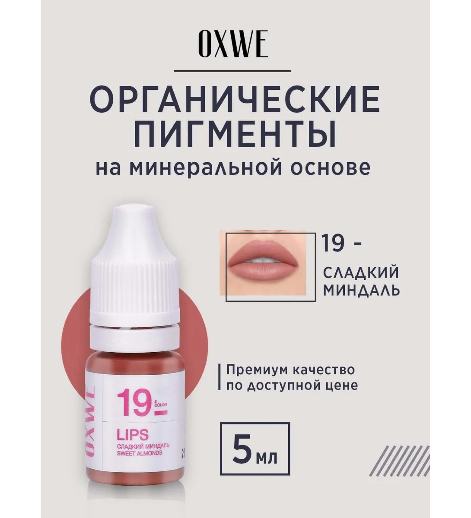 oxwe Sweet almonds No. 19 Pigment for PM lips 5 ml. for nude