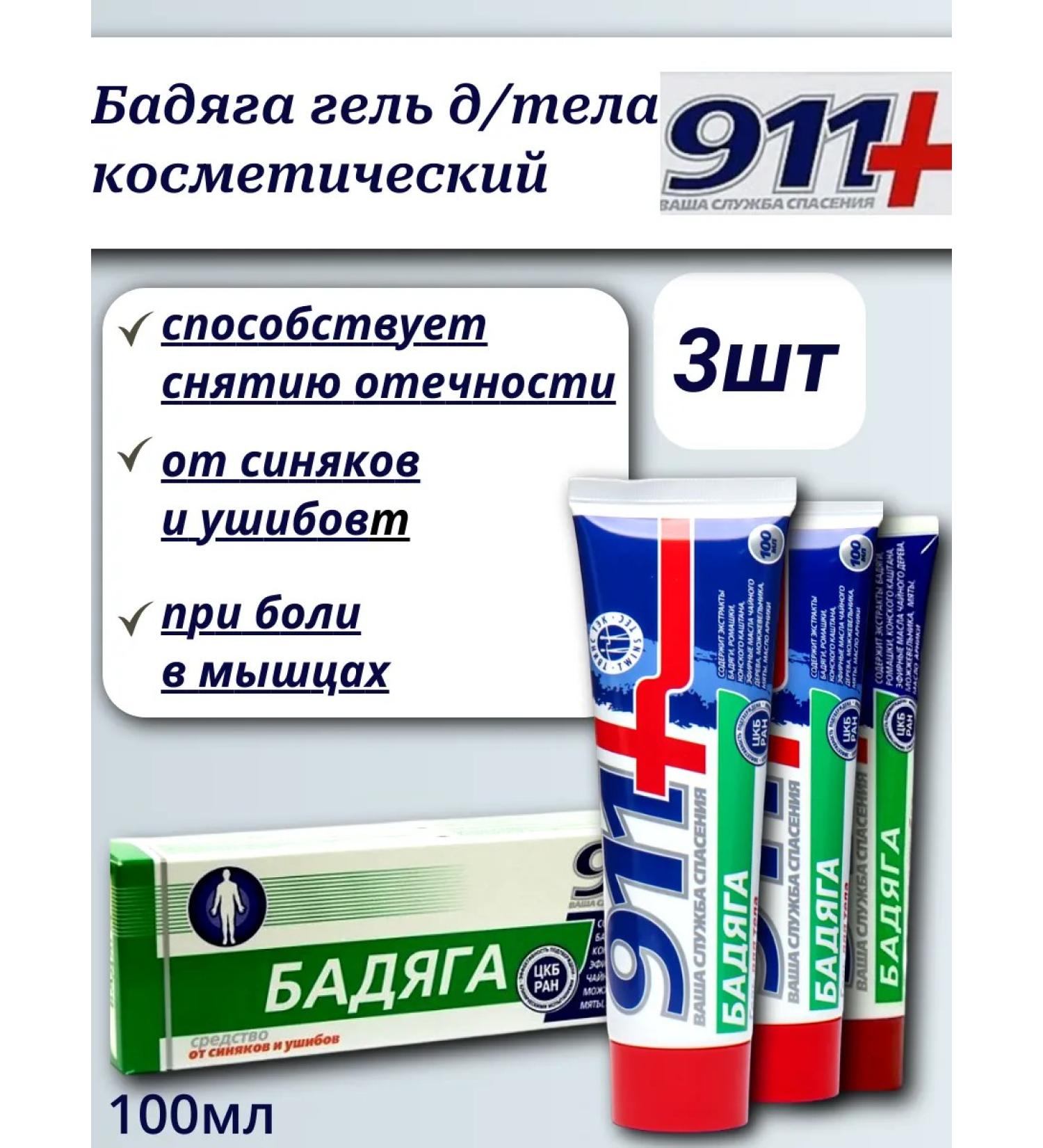 911 Your emergency service 911 Baddyaga body gel cosmetic 100ml-3pcs - Buy Online on GoSupps.com