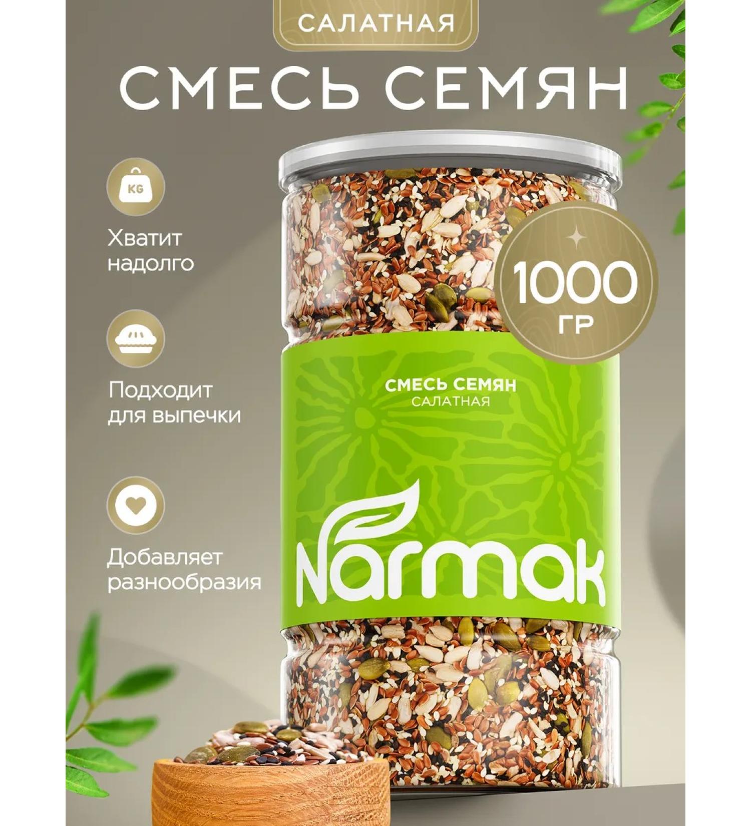 NARMAK PREMIUM A mixture of seeds for salad 1 kg - Buy Online on GoSupps.com