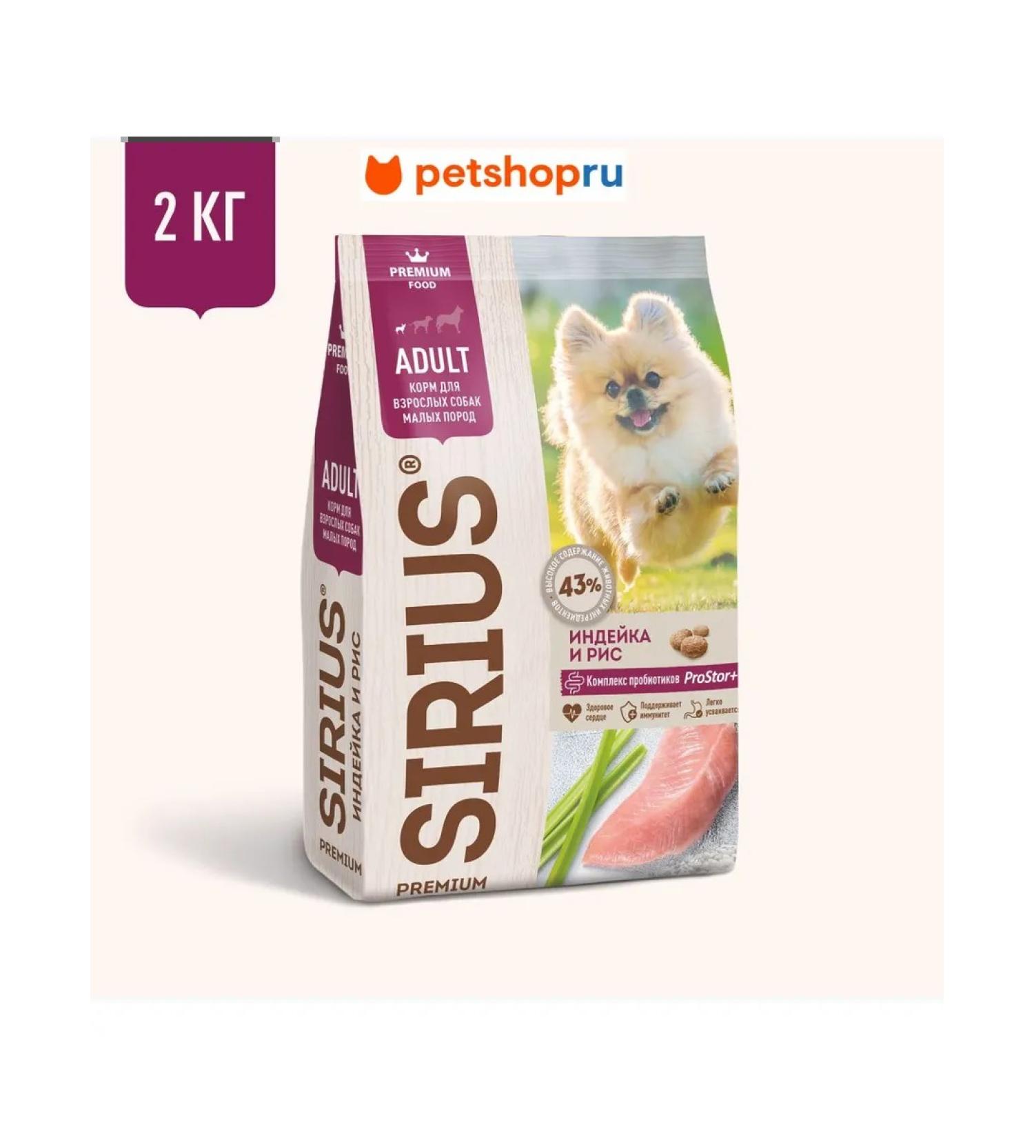 SIRIUS for small breeds turkey and rice 2kg - Buy Online on GoSupps.com