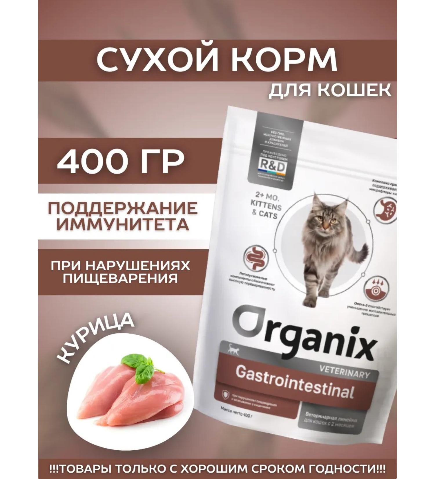 Organix Dry food for GastroinTestinal cats with a chicken 0.4 kg