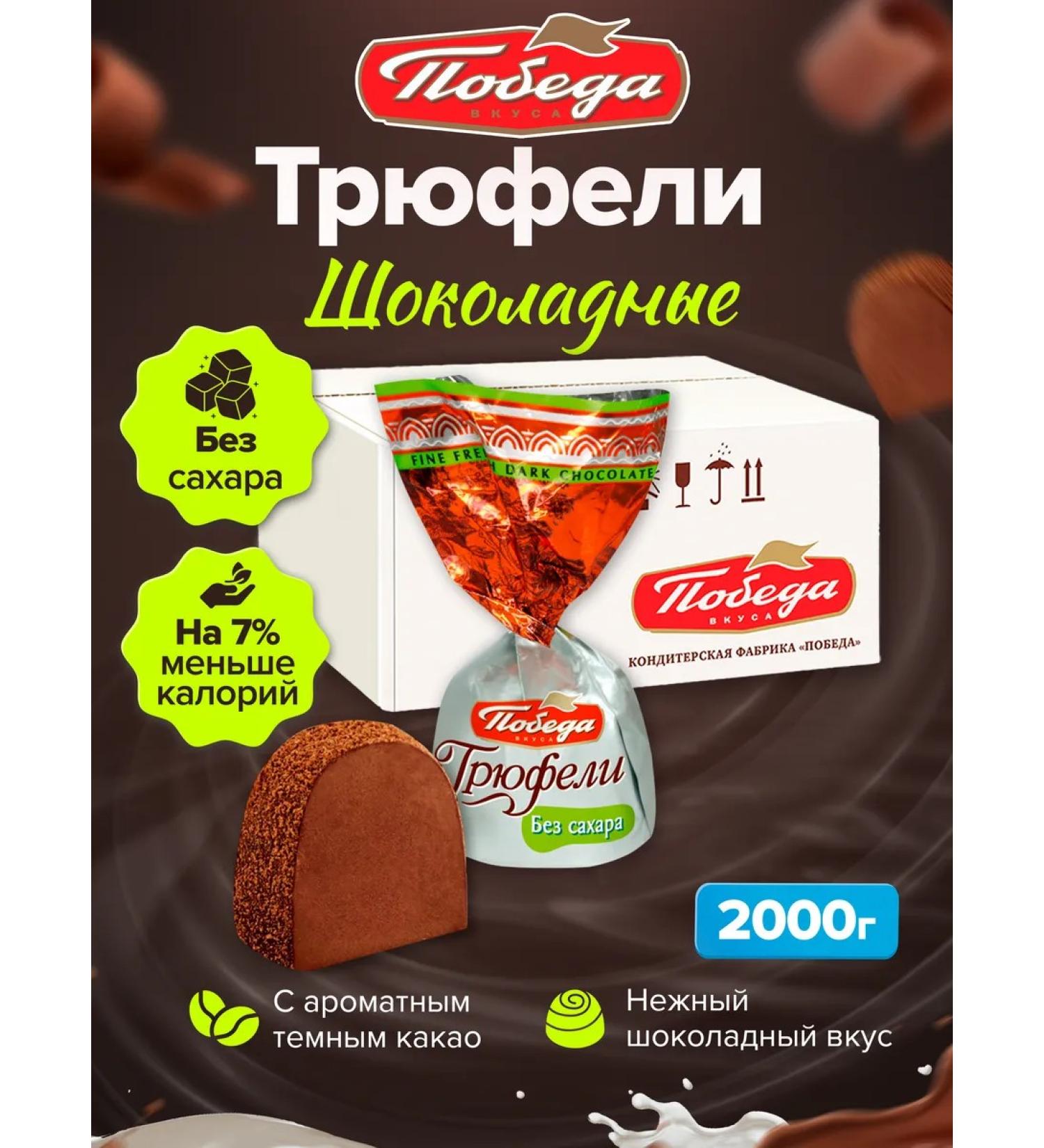 Victory of taste Truffer sweets without sugar. 2kg - Buy Online on GoSupps.com