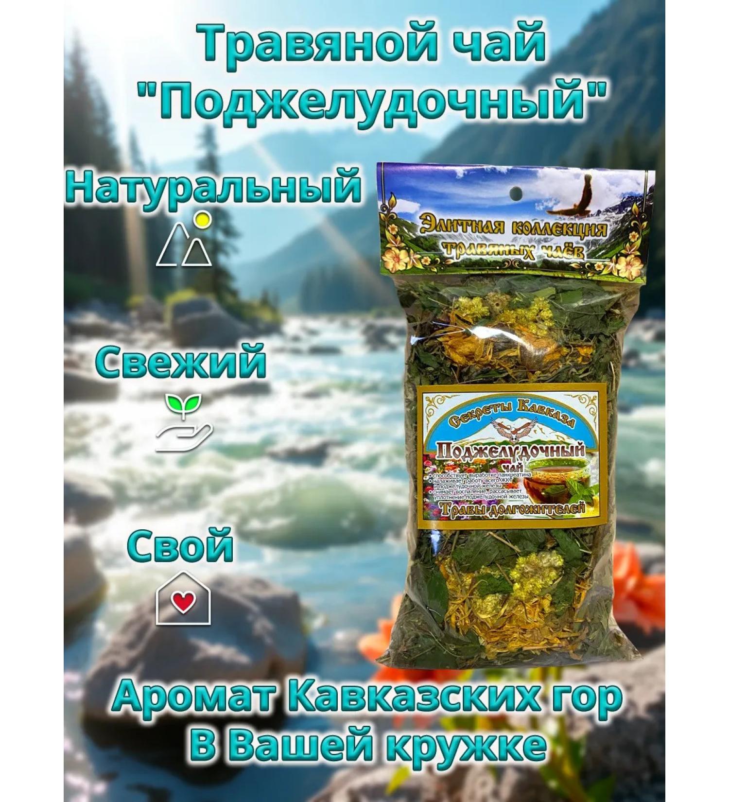 Secrets of the Caucasus Herbal tea "Pancreatic" 70 gr - Buy Online on GoSupps.com
