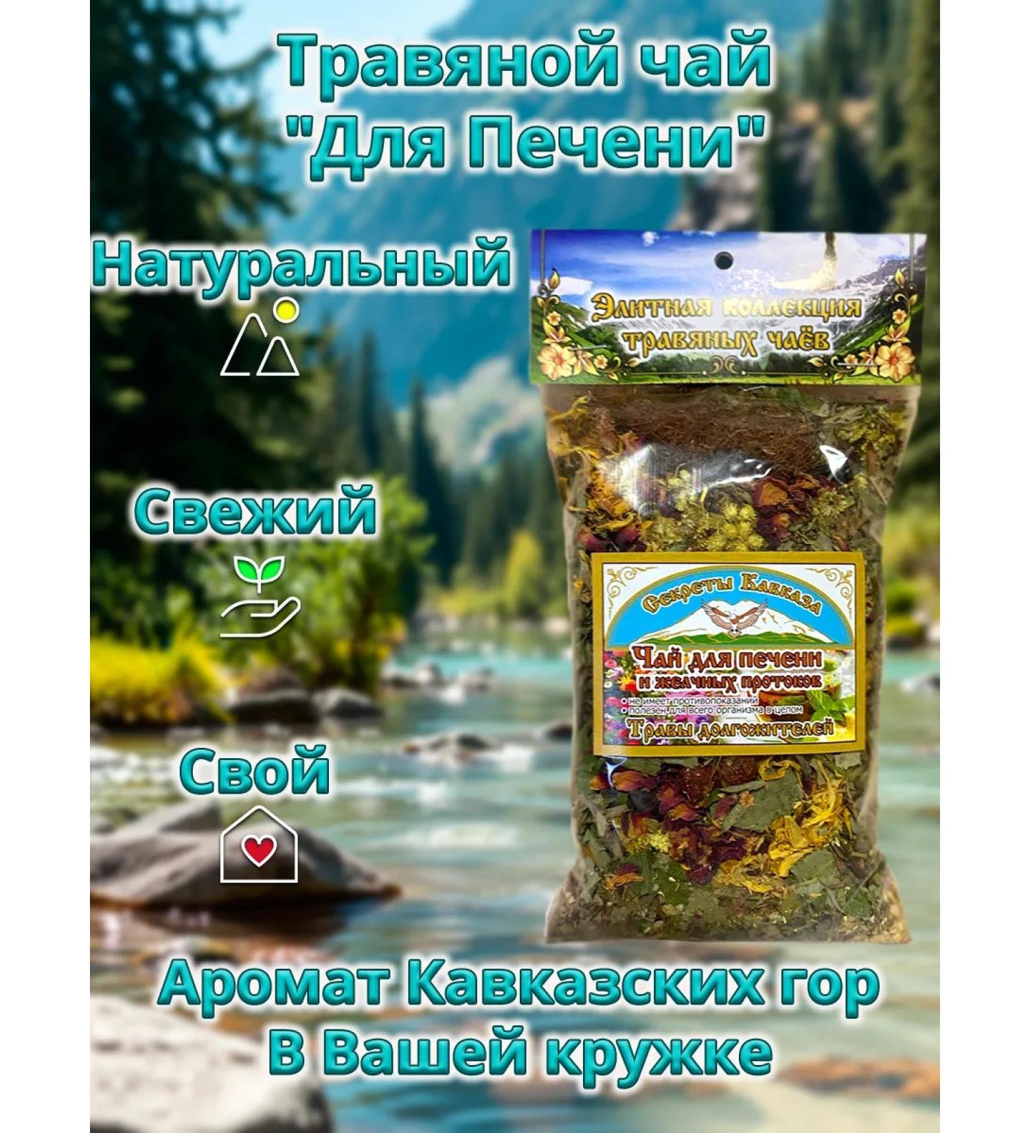 Secrets of the Caucasus Herbal tea "for the liver" 70 g - Buy Online on GoSupps.com