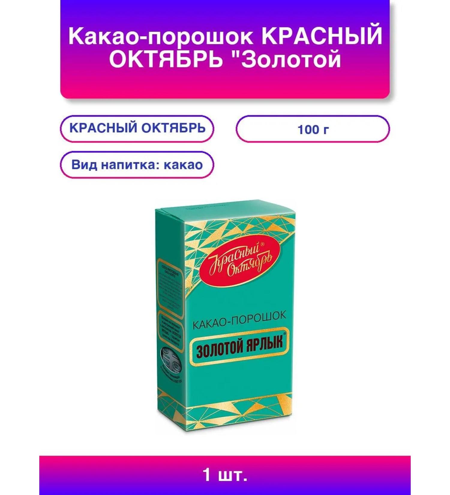 Red October Cocoa powder "Golden Label" 100 g ku014 - Buy Online on GoSupps.com