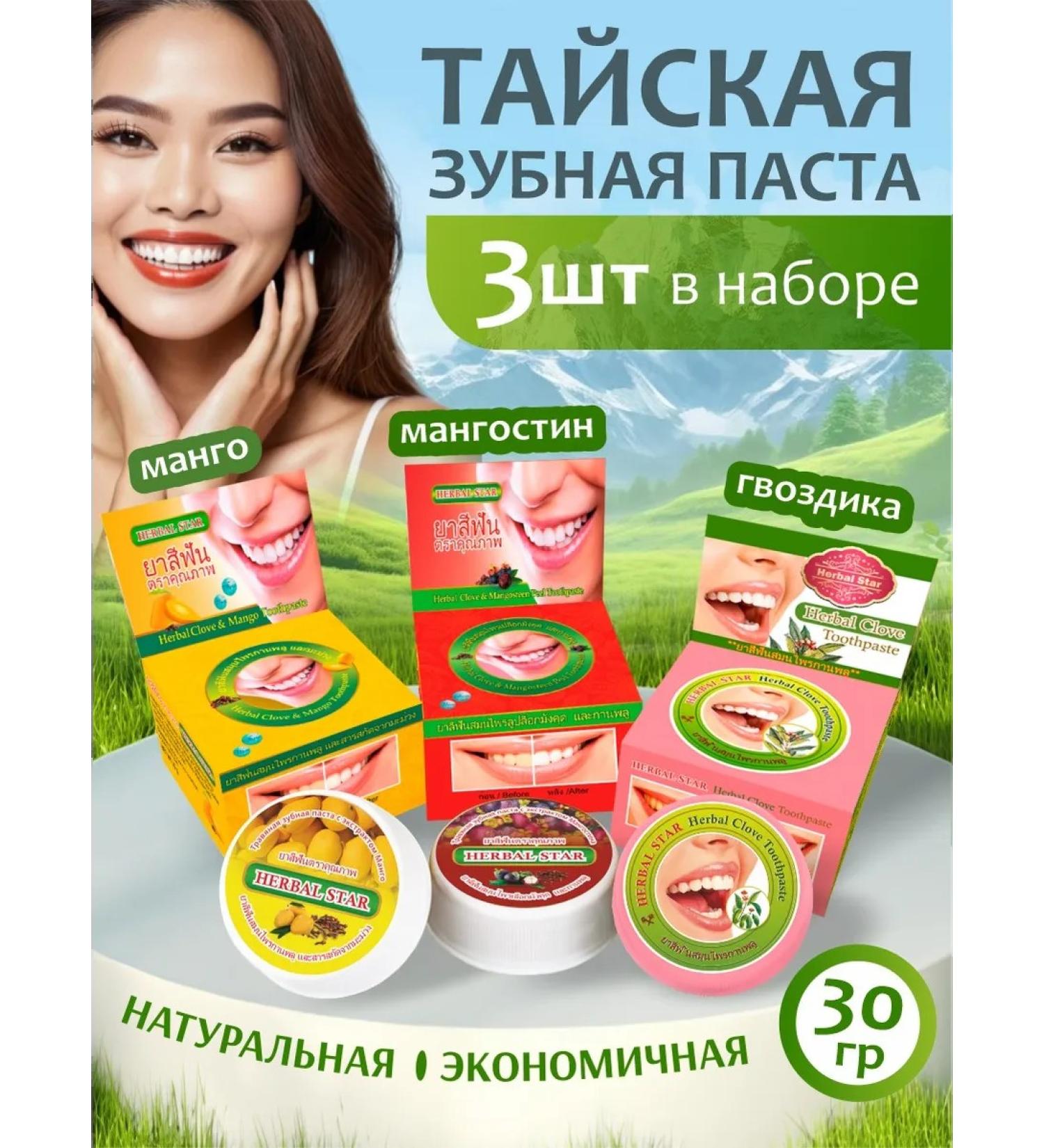 Herbal Star Thai toothpaste (mango+mangoostein+clove) 3pcs set No. 21 - Buy Online on GoSupps.com