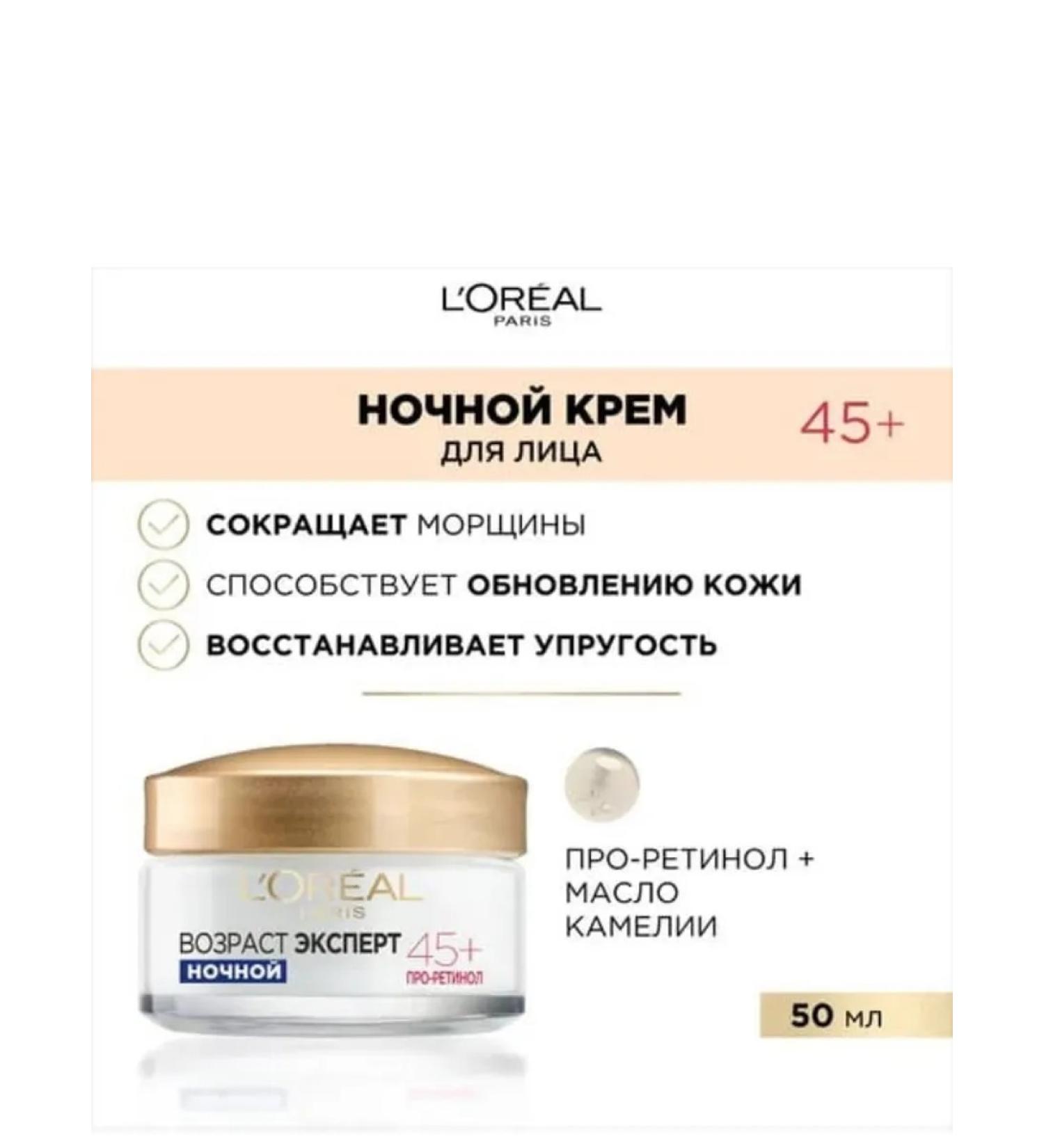 L'OREAL PARIS Night Cream for Faces "Age Expert 45+" against wrinkles