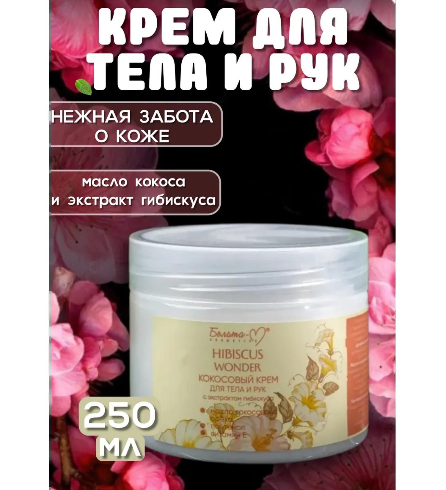 Belita-M Cream for Body and Hands Coconut with hibiscus extract - Buy Online on GoSupps.com