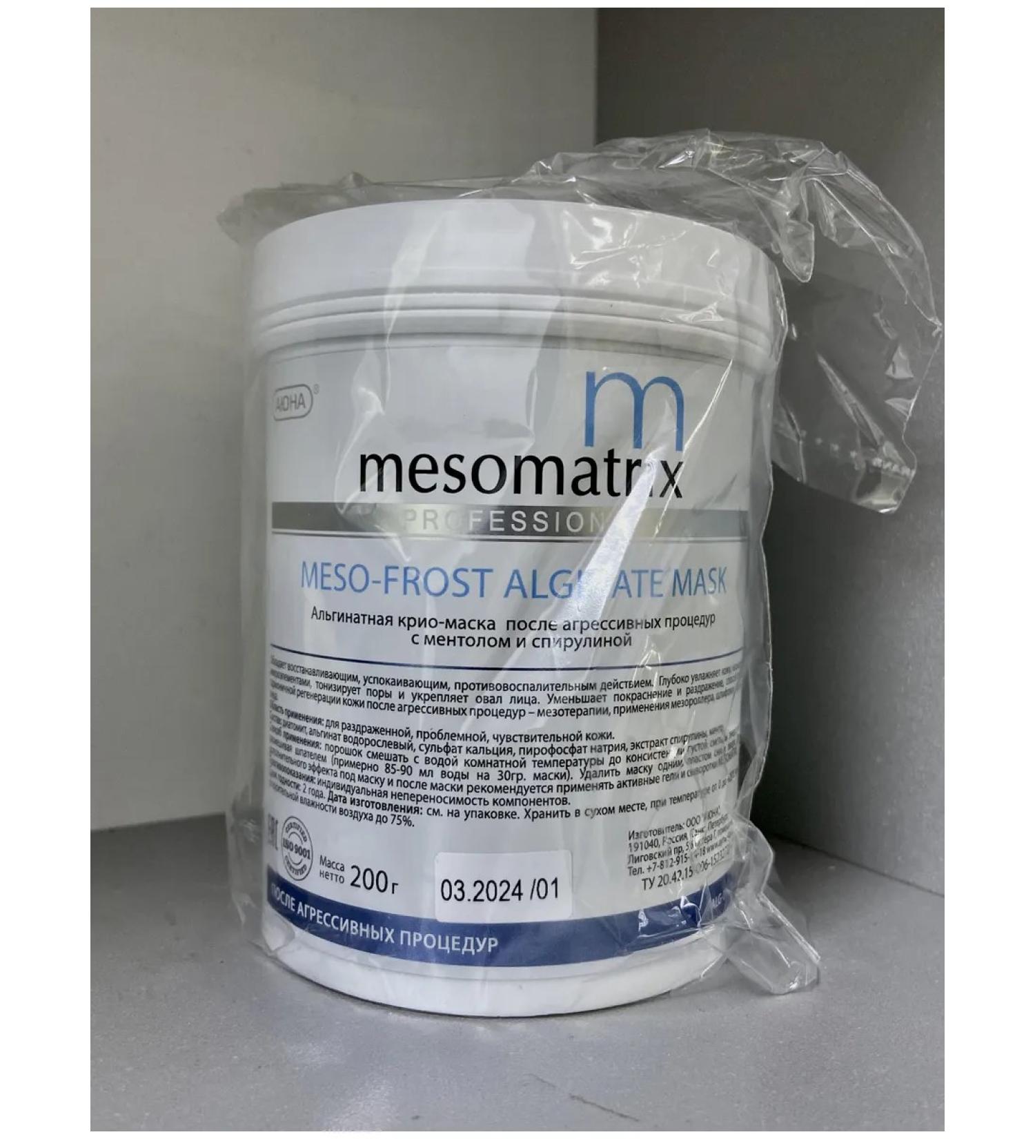 MESOMATRIX Alginate cryo-mask Meso-Frost Alginate Mask - Buy Online on GoSupps.com