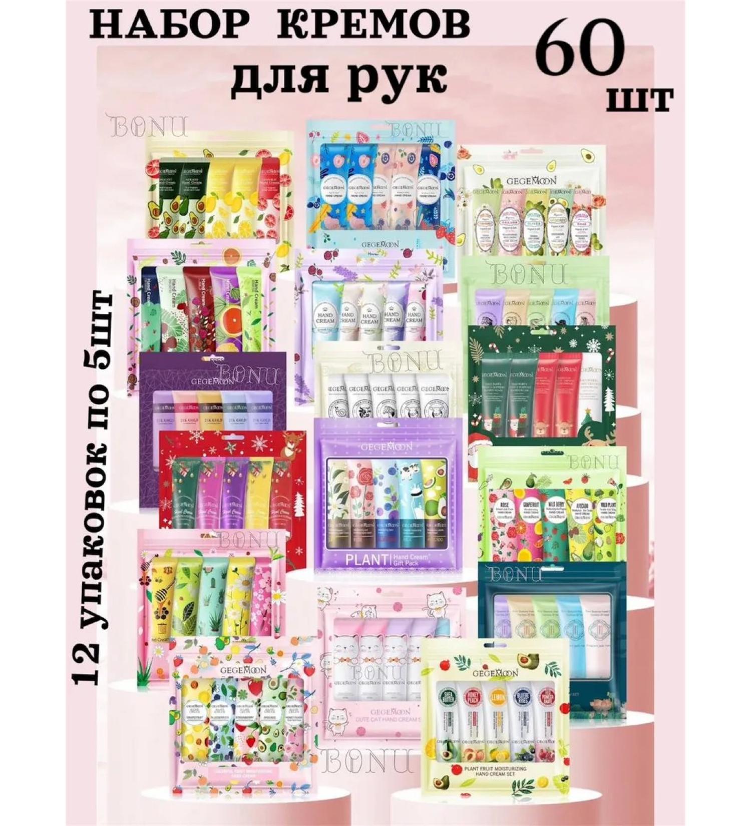 BONU COSMETICS Gift set of hand cream 60pcs