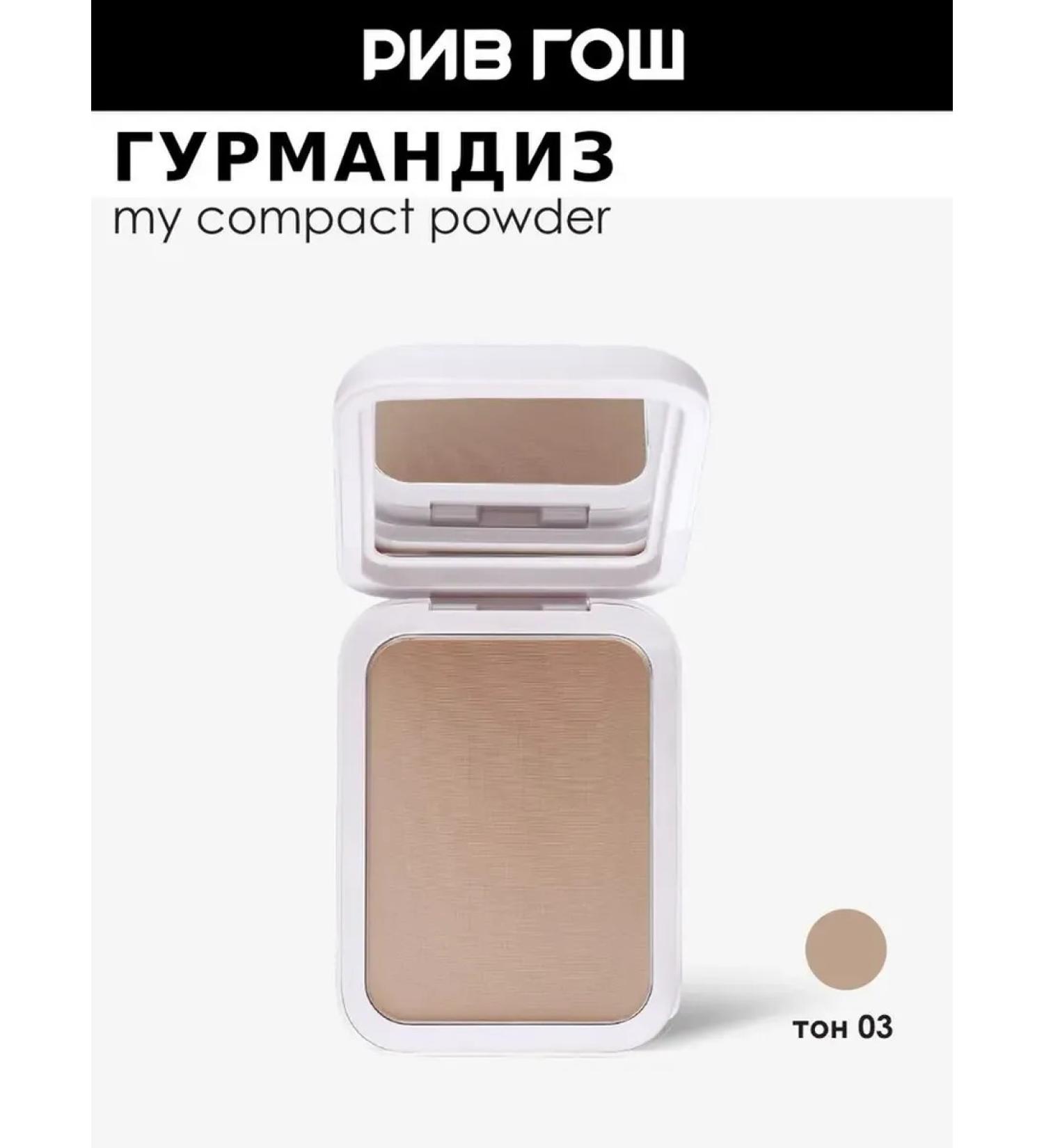 GOURMANDISE Compact powder for the face My Compact Powder 10 g 03 beige - Buy Online on GoSupps.com