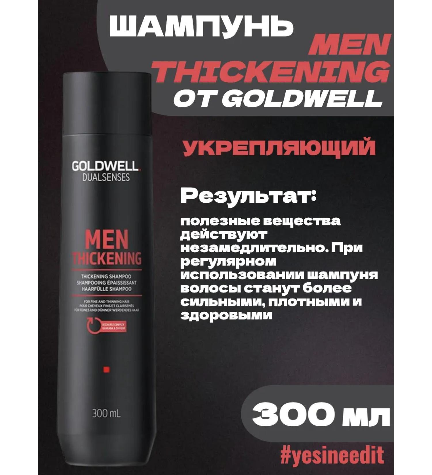 Goldwell Men Male Strengthening Shampoo 300 ml