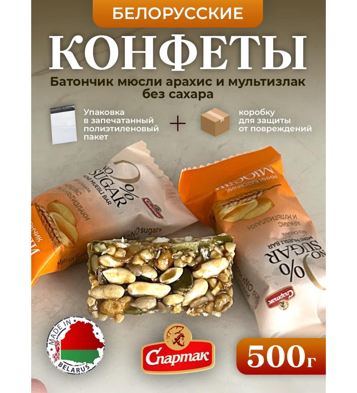 Spartacus Belarusian buds are the muesli peanuts and cereals without sugar. 500g