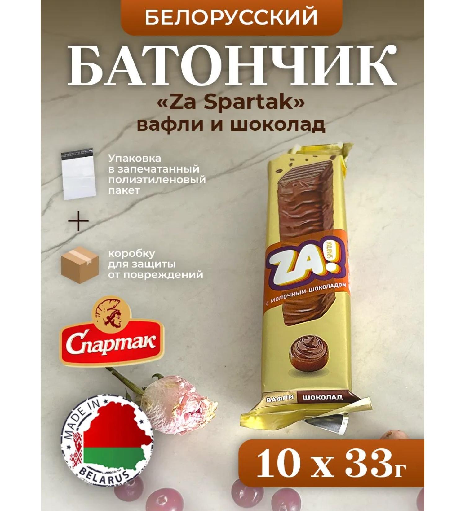 Spartacus 10 pcs. Belarusian Batoner Za Spartak Waffley and Chocolate - Buy Online on GoSupps.com