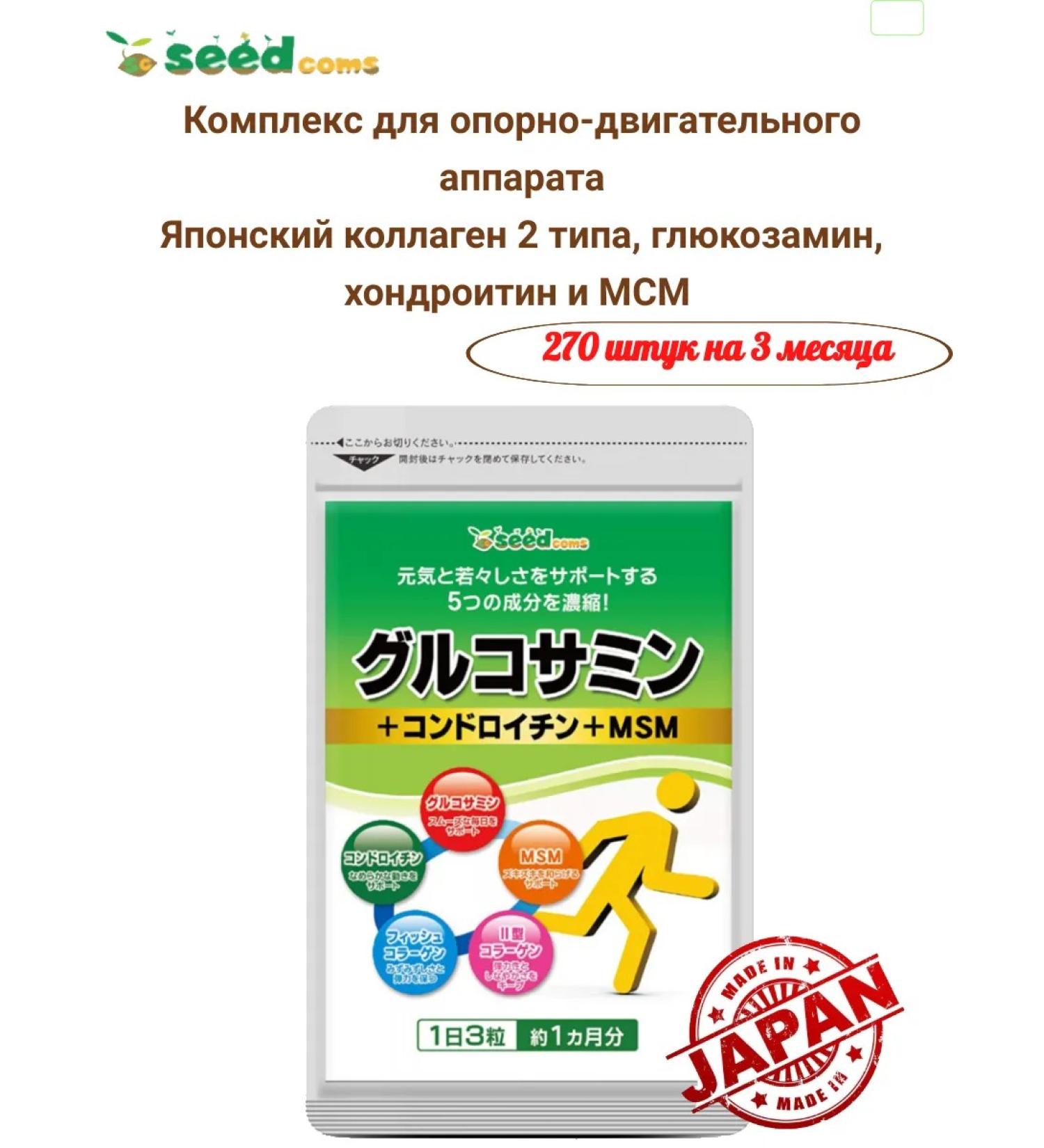 Seedcoms Japanese type 2 collagen glucosamine chondroitin and MSM - Buy Online on GoSupps.com