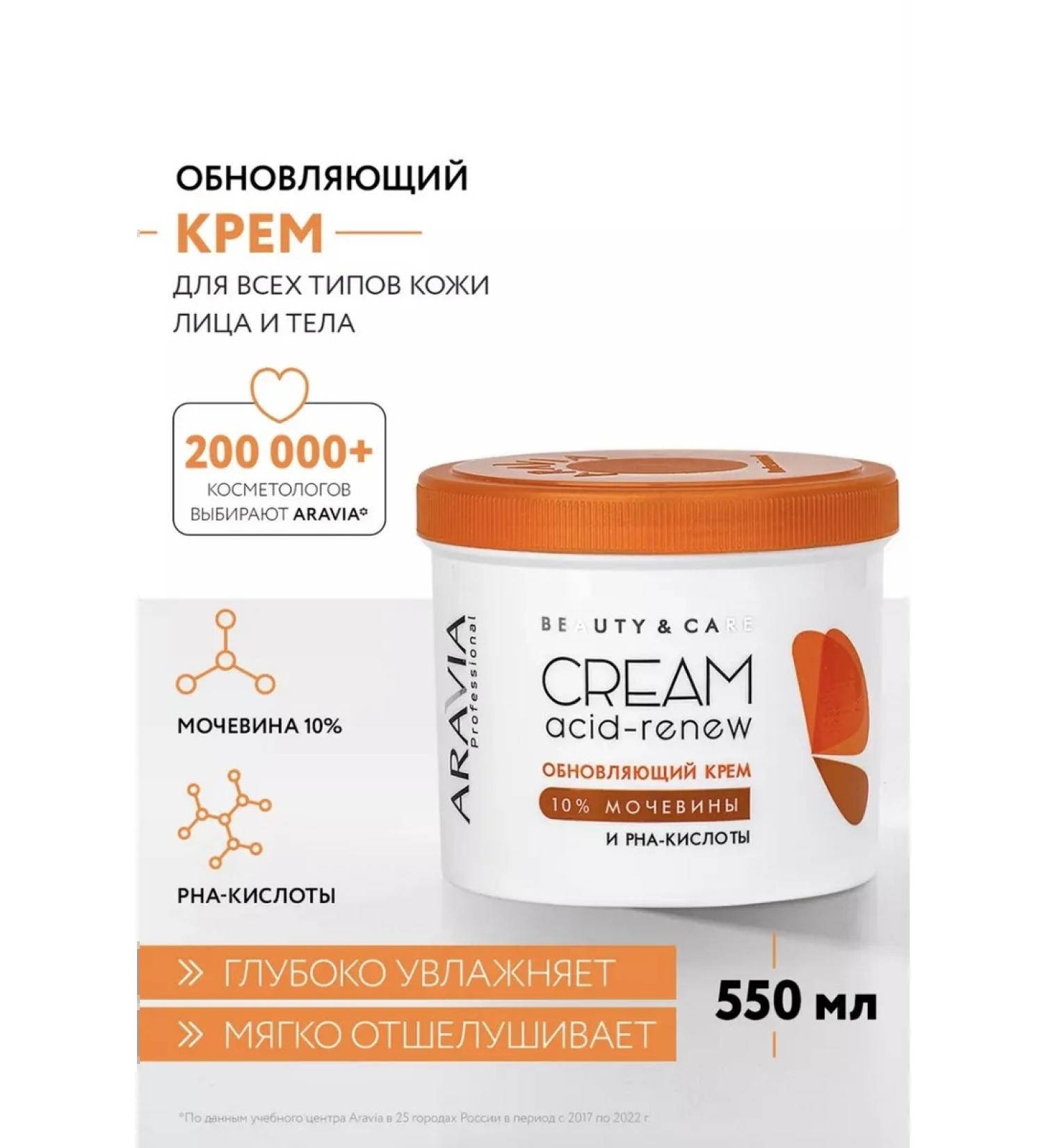 ARAVIA Renewing cream with RNA acids and urea 550 ml