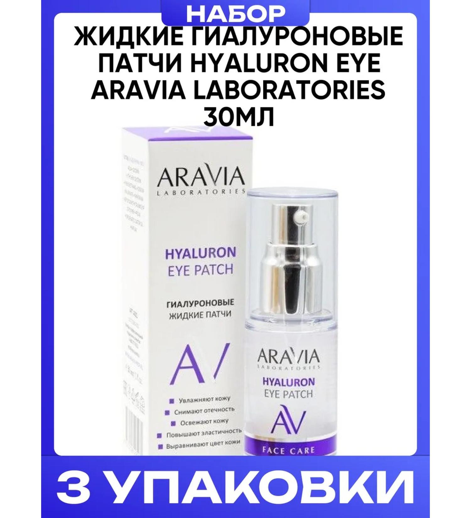 ARAVIA Laboratories Liquid hyaluronic patches Hyaluron Eye 30ml