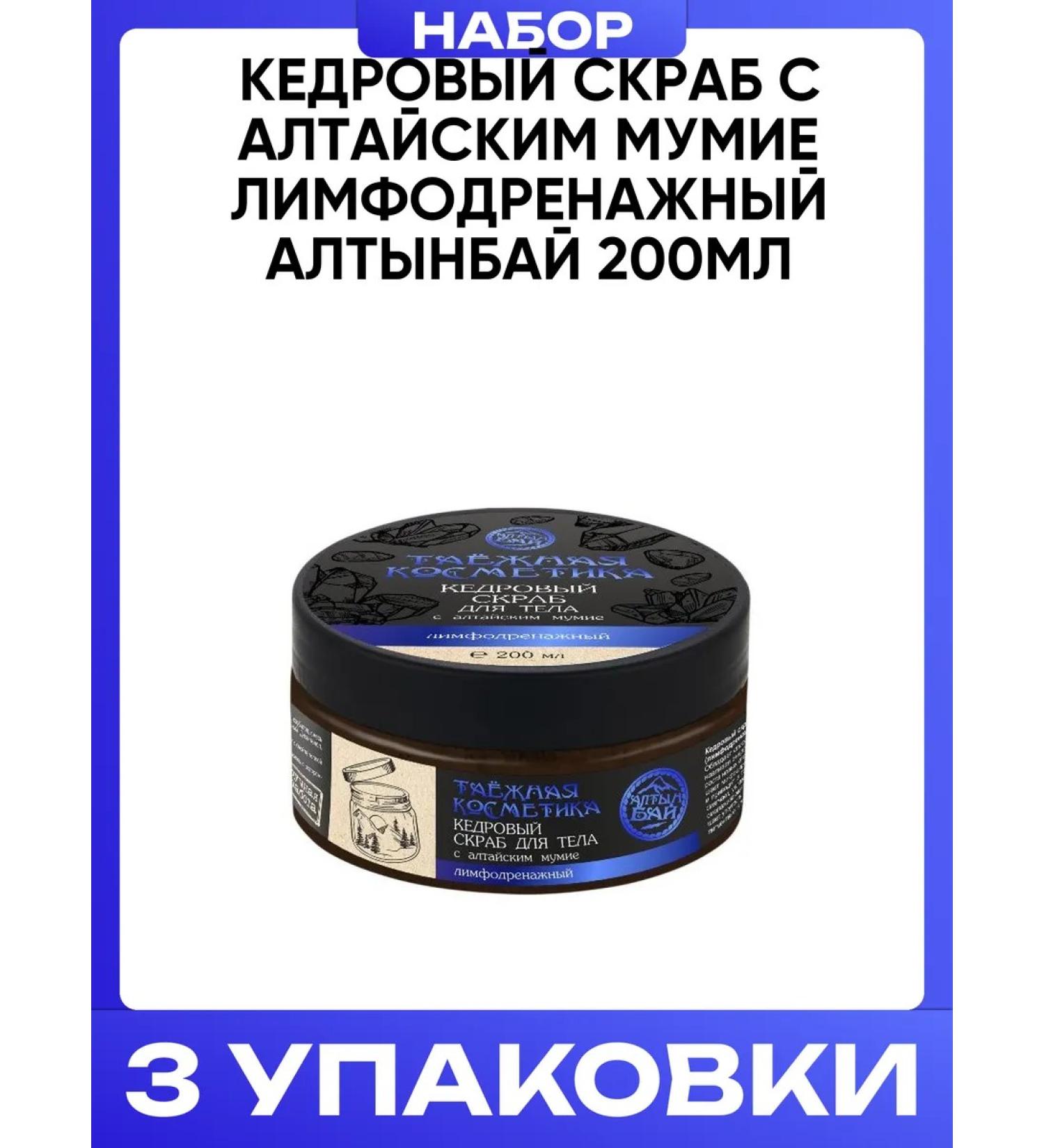 Altyn Bay Cedar scrub with Altai mummy lymphatic drainage 200ml