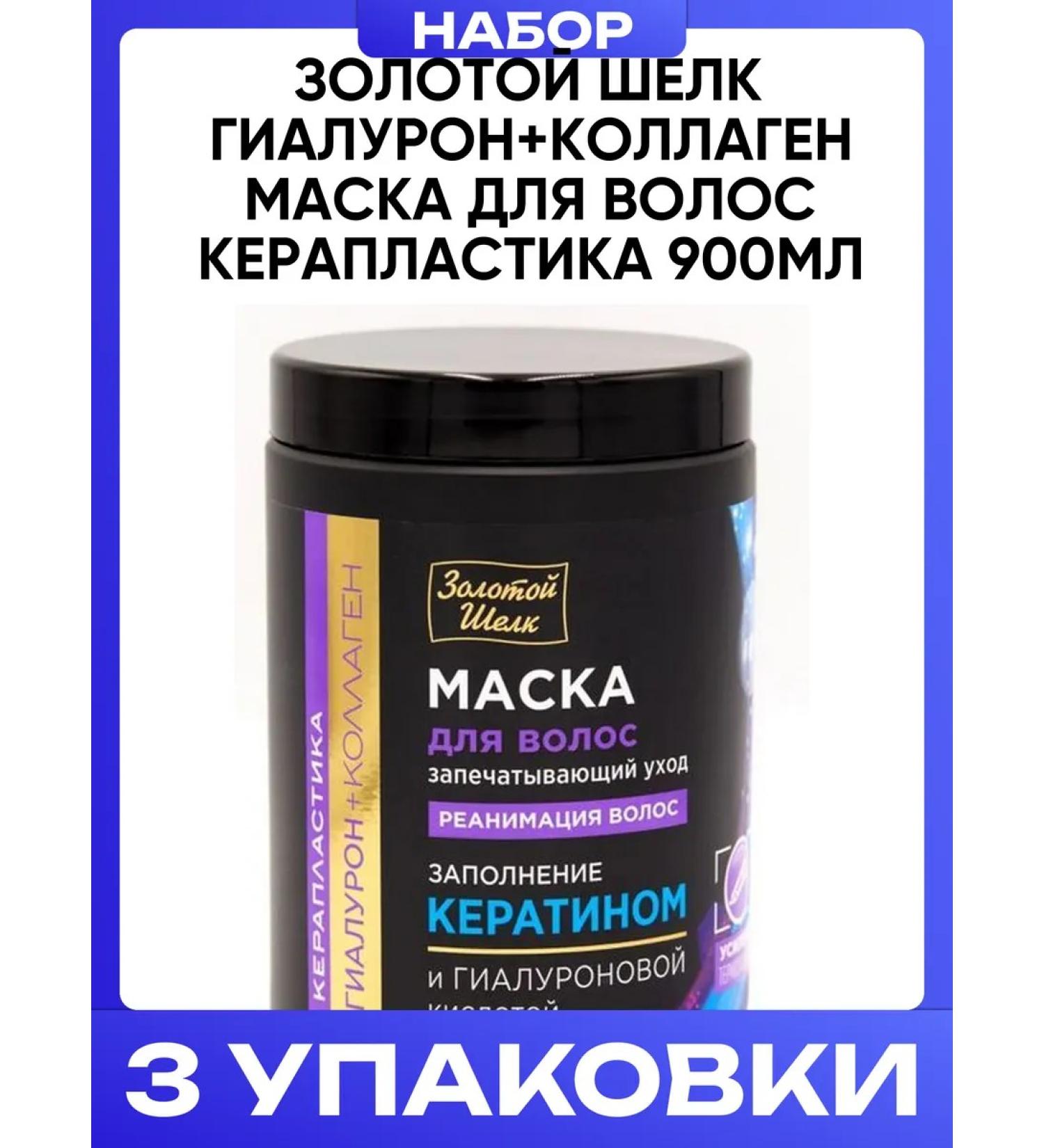 Golden silk hyaluron+collagen hair mask Keraplastic 900ml