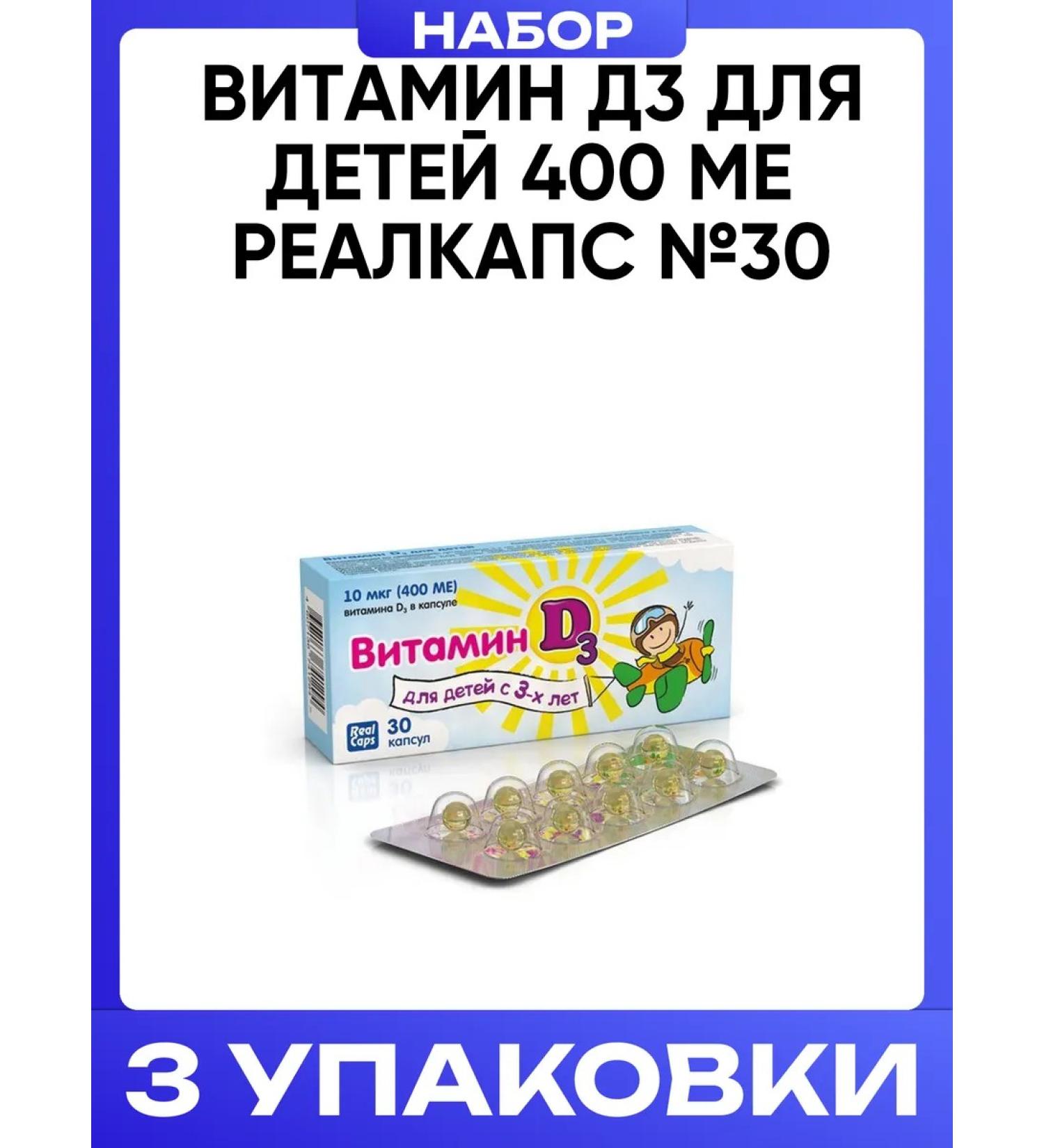 RealCaps Vitamin D3 for children 400 IU 30 3pcs
