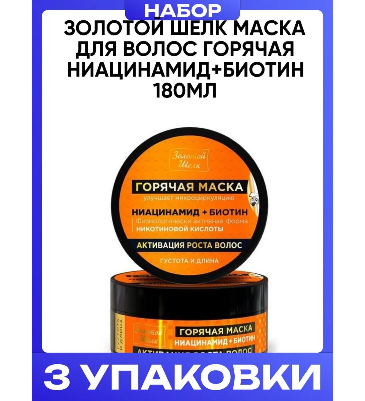 Golden silk Hair mask hot niacinamide+biotin 180ml