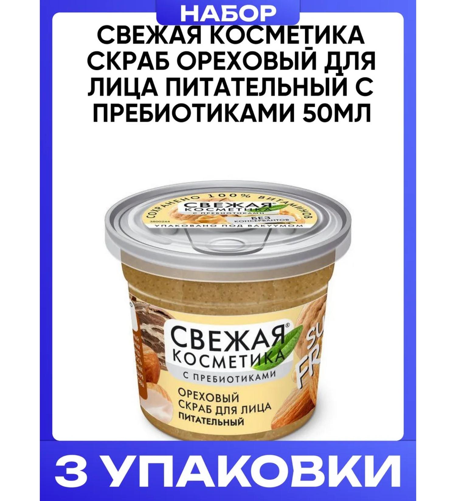 Fito cosmetics Nut -shaped scrub for a nourishing face with prebiotics 50ml