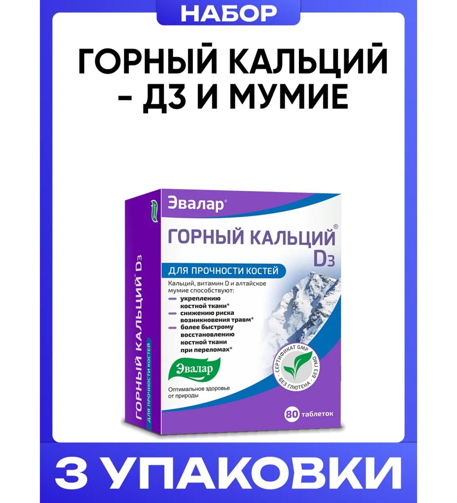 Evalar Mountain calcium - d3 and mummy