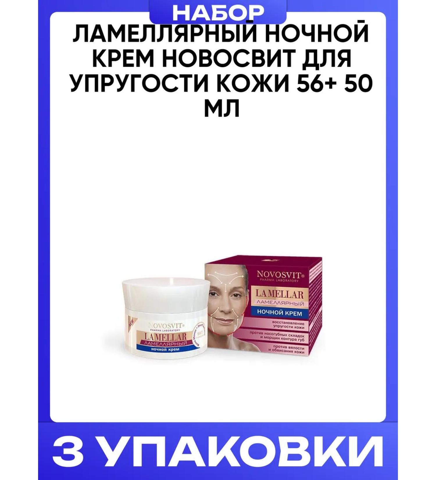 Novosvit Lamellar night cream for skin elasticity 56+ 50 ml