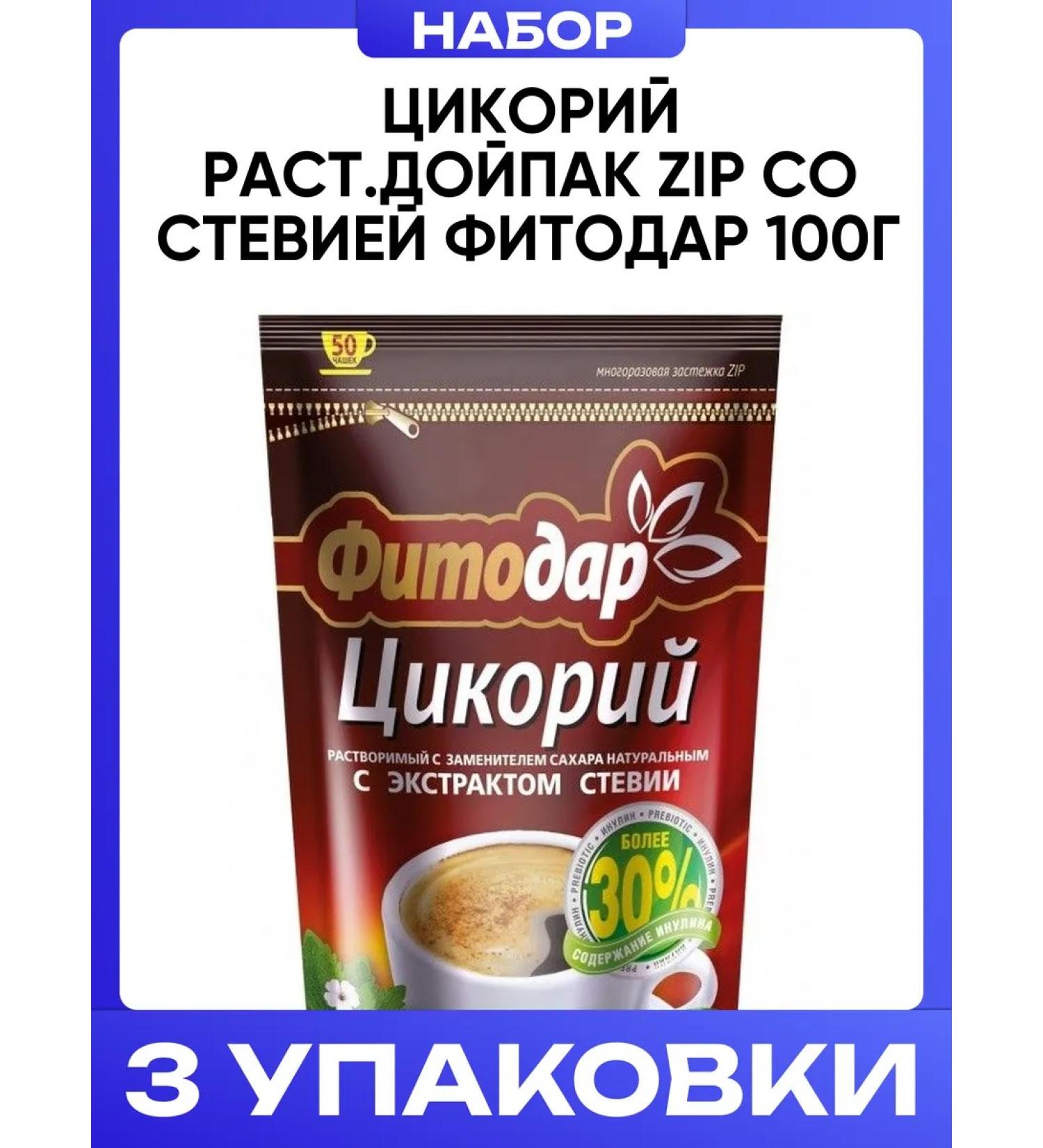 RUSSIAN CHICORY Tsikoriy plant. Dyupak ZIP with stevia Phytodar 100g 3pcs