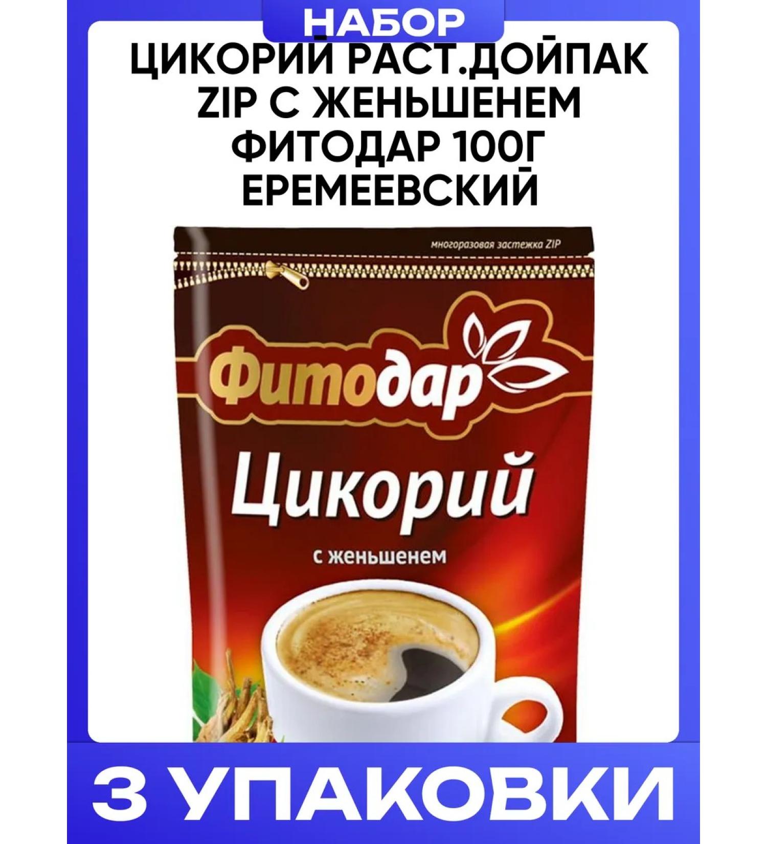 RUSSIAN CHICORY Tsikoriy plant. Dyupak ZIP with ginseng Fitodar 100g Yeremeyevsky