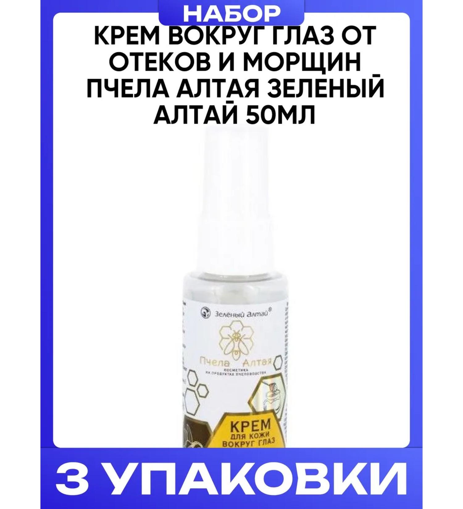 Green Altai Cream around the eyes from edema and wrinkles bee altai 50ml