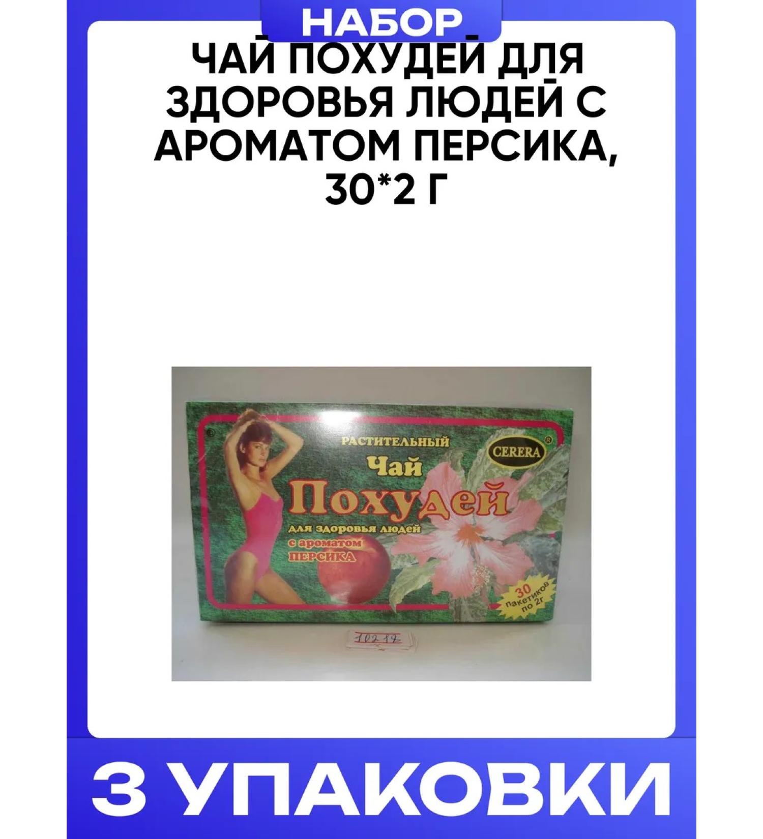 CERERA Tea weight loss for people's health with a peach aroma 30*2 g