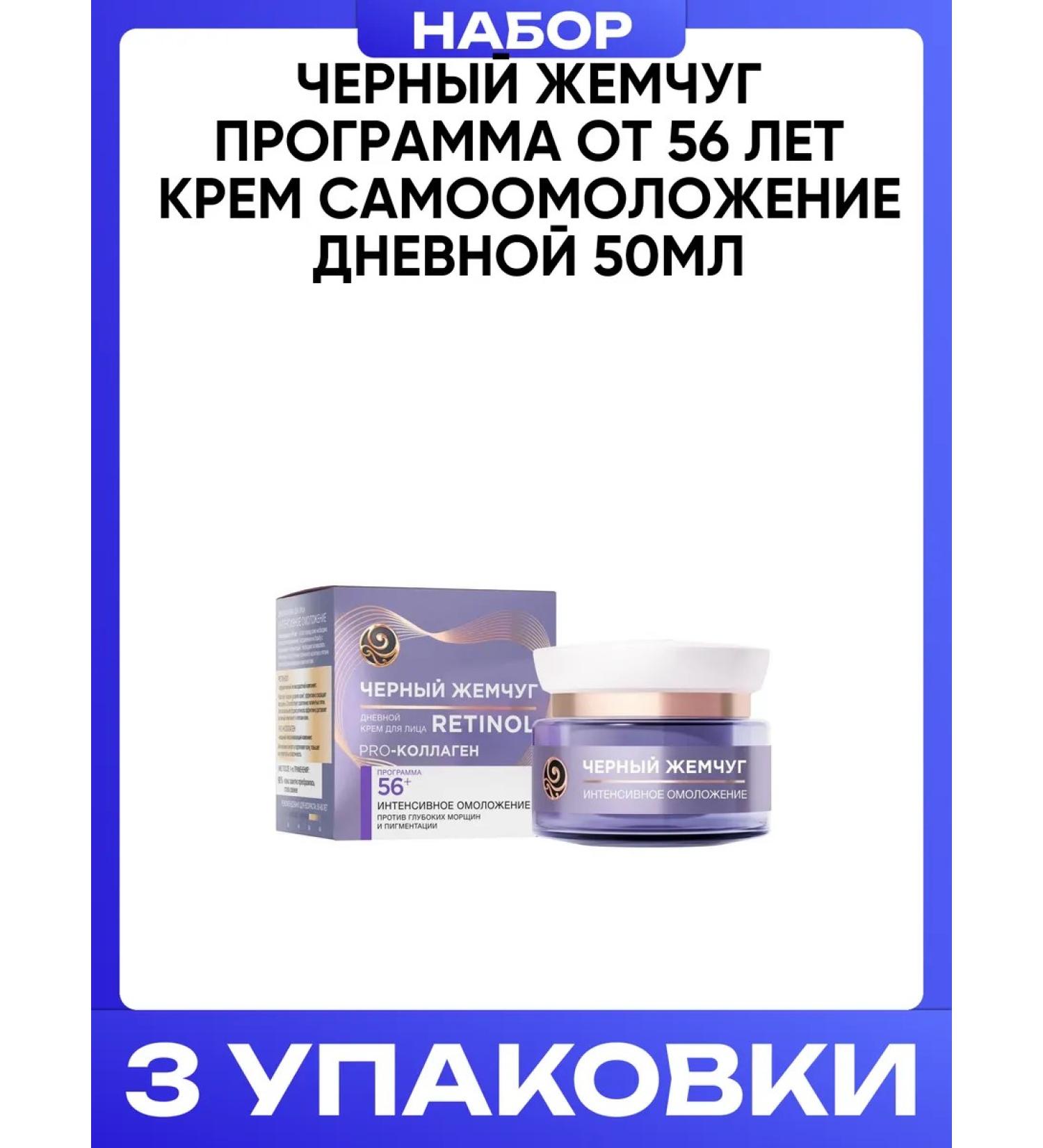Black Pearl Program from 56 years old cream Self -combination of day 50ml