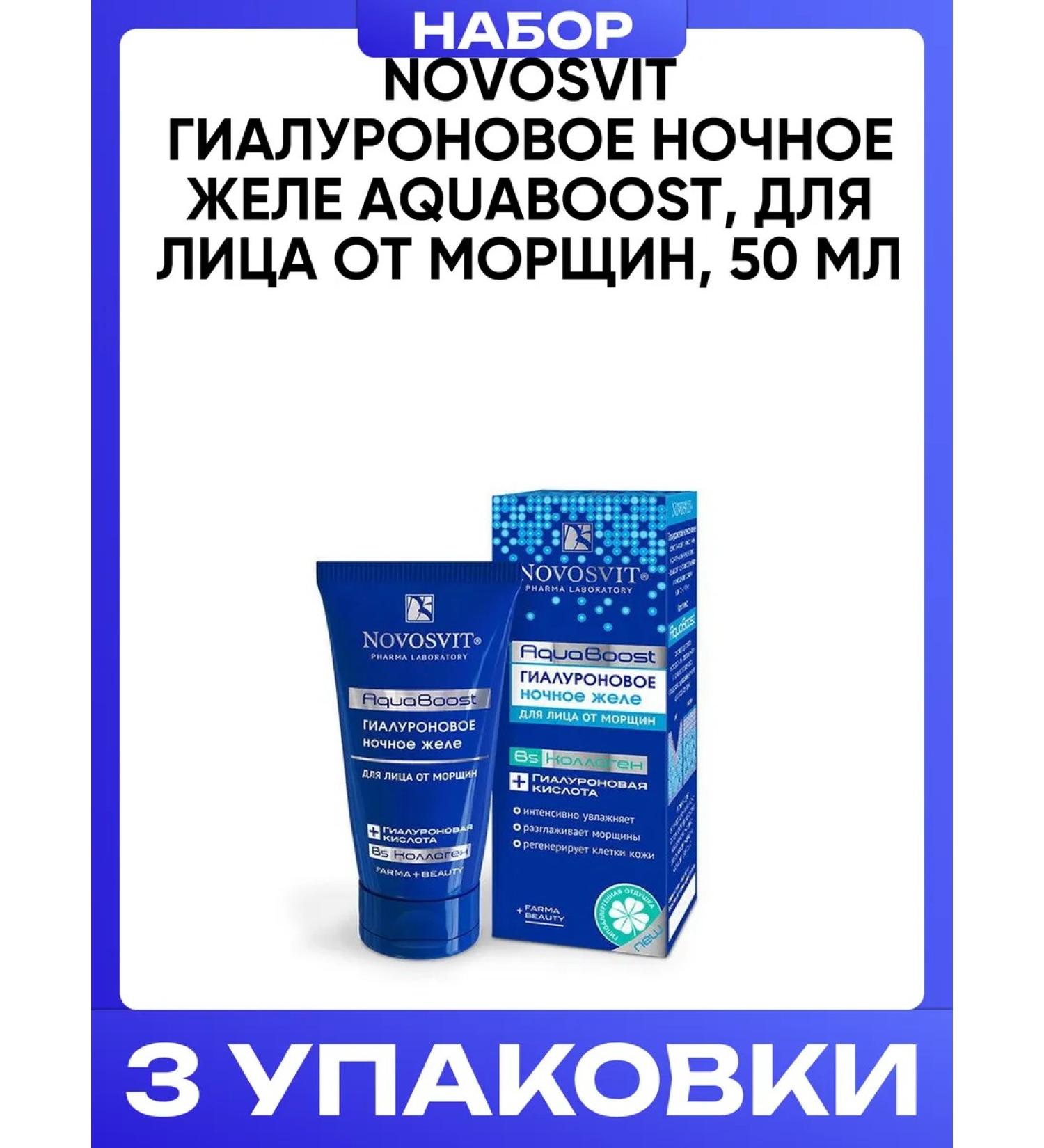 Novosvit Hyaluronic night jelly for wrinkles 50 ml