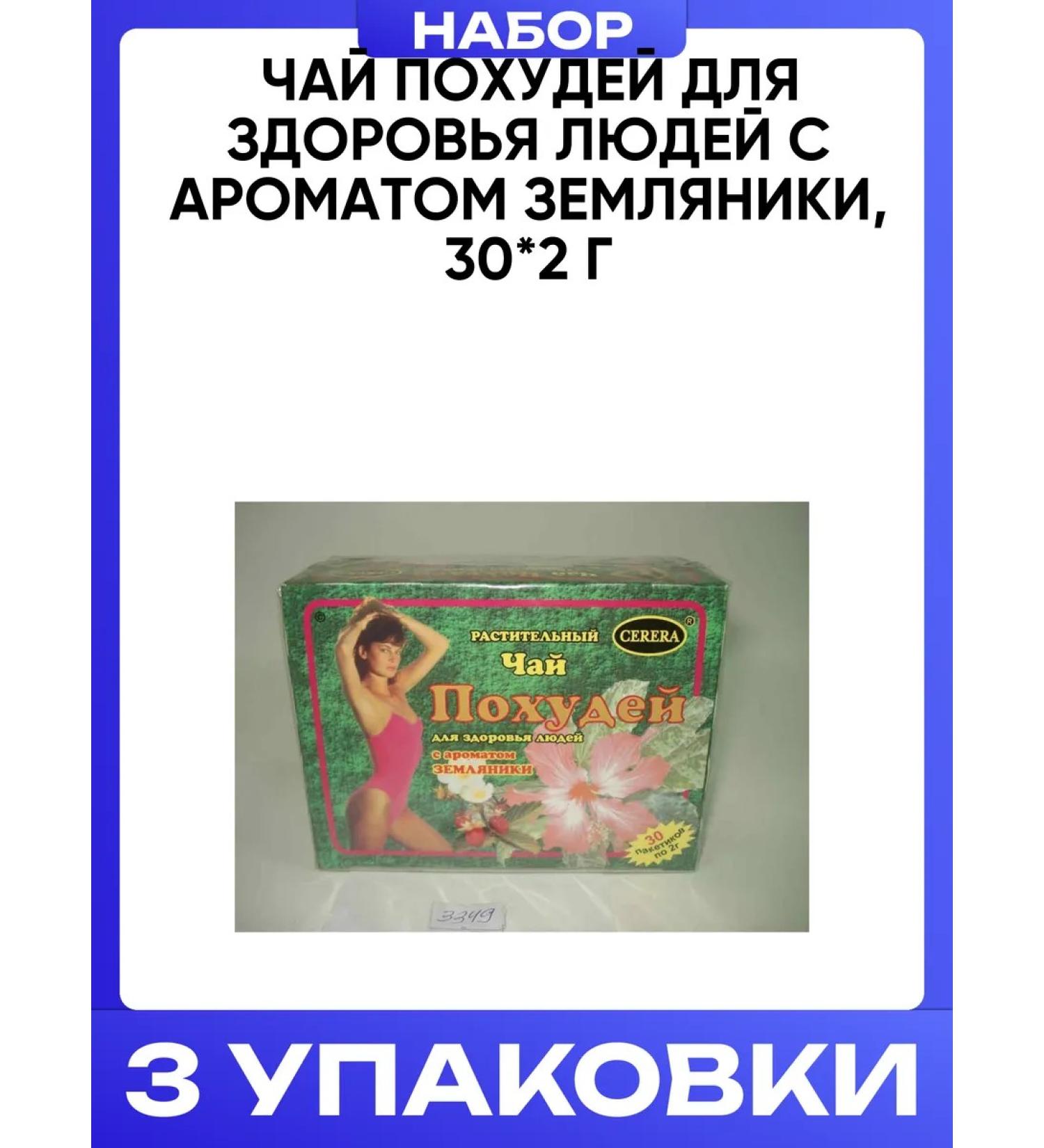 CERERA Tea weight loss for people's health with the aroma of strawberries 30*2 g