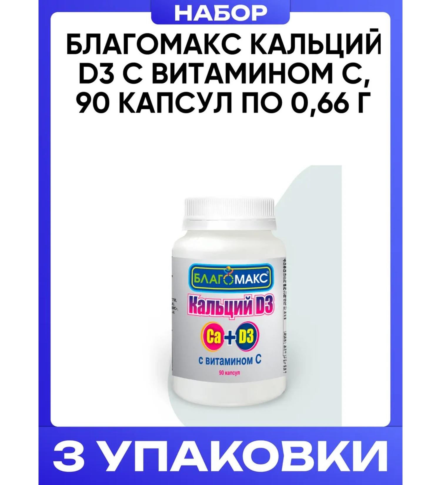 Blagomax Calcium D3 with vitamin C 90 capsules of 0.66 g