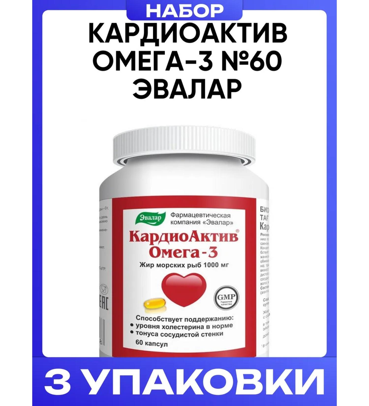 Evalar Cardioactive Omega-3 No. 60