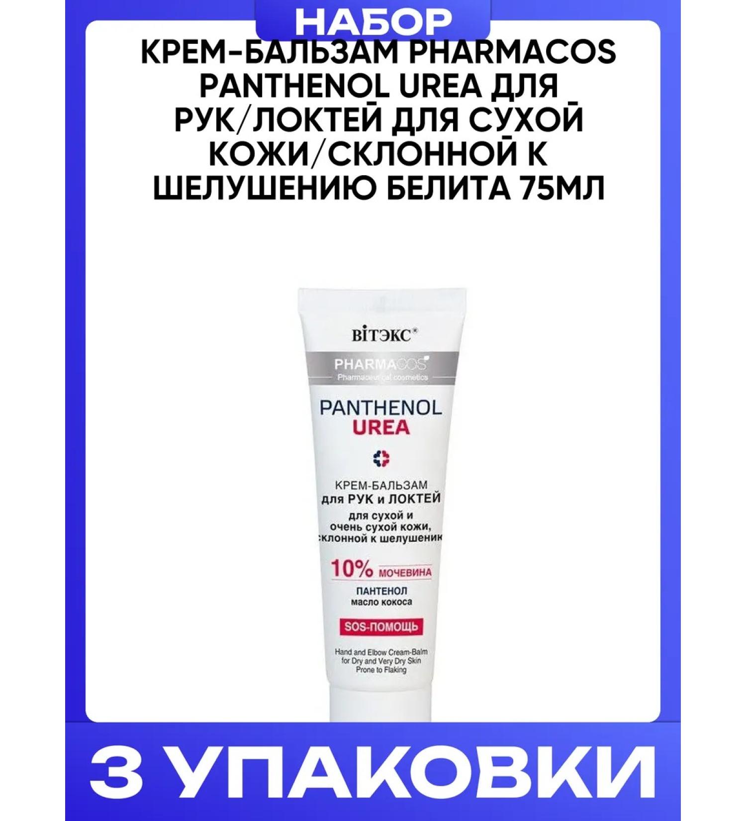 Vitex Pharmacos Panthenol Urea Balm Creams 75ml